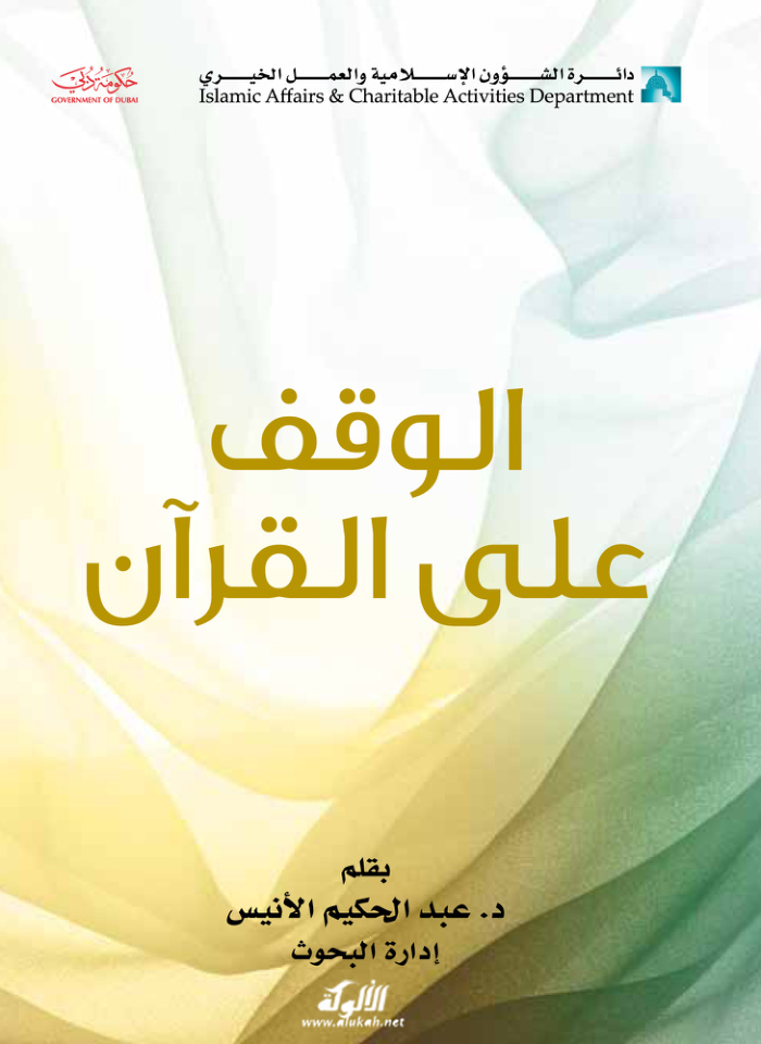 غلاف كتاب الوقف على القرآن (PDF)