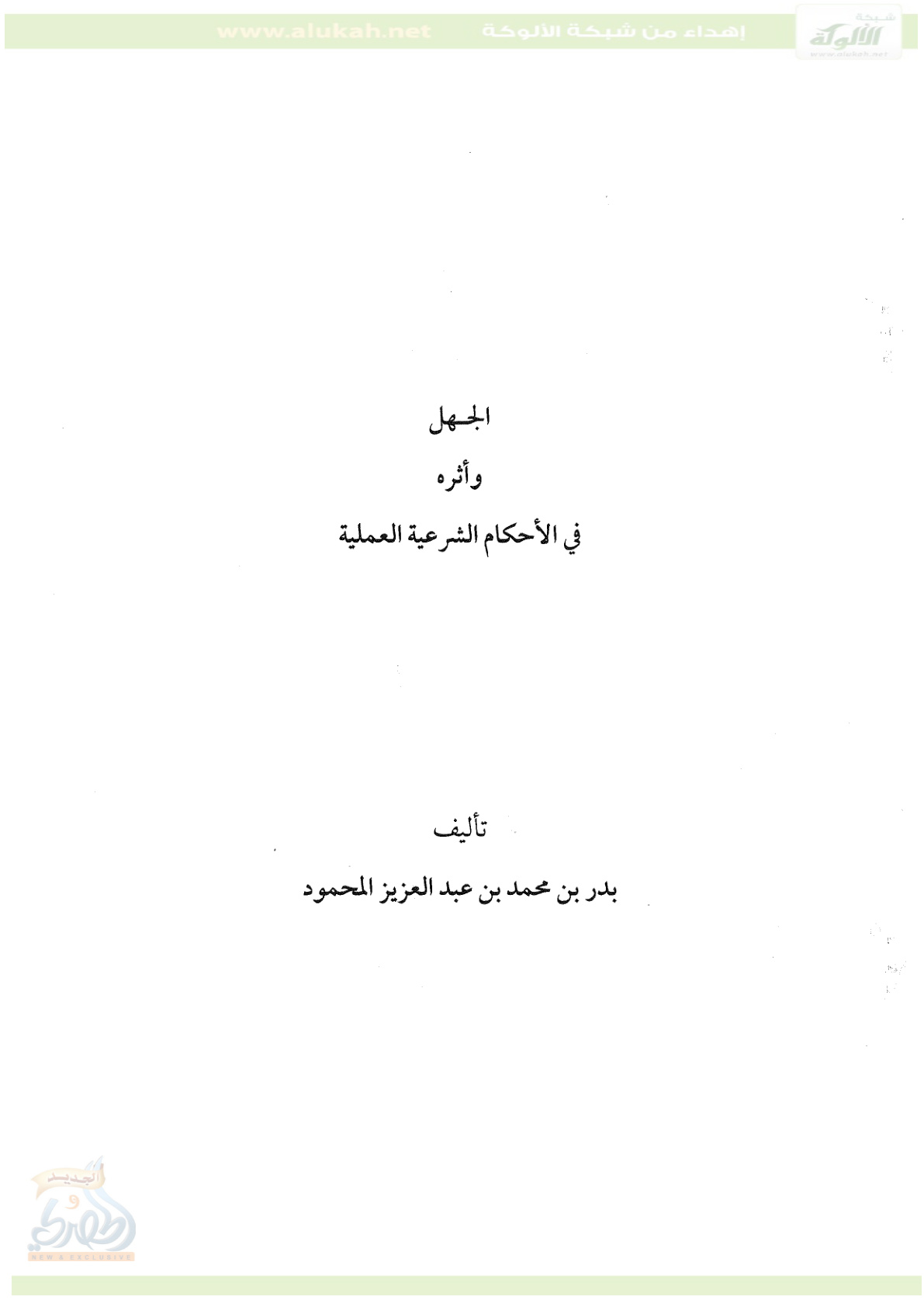 غلاف كتاب الجهل وأثره في الأحكام الشرعية العملية (PDF)