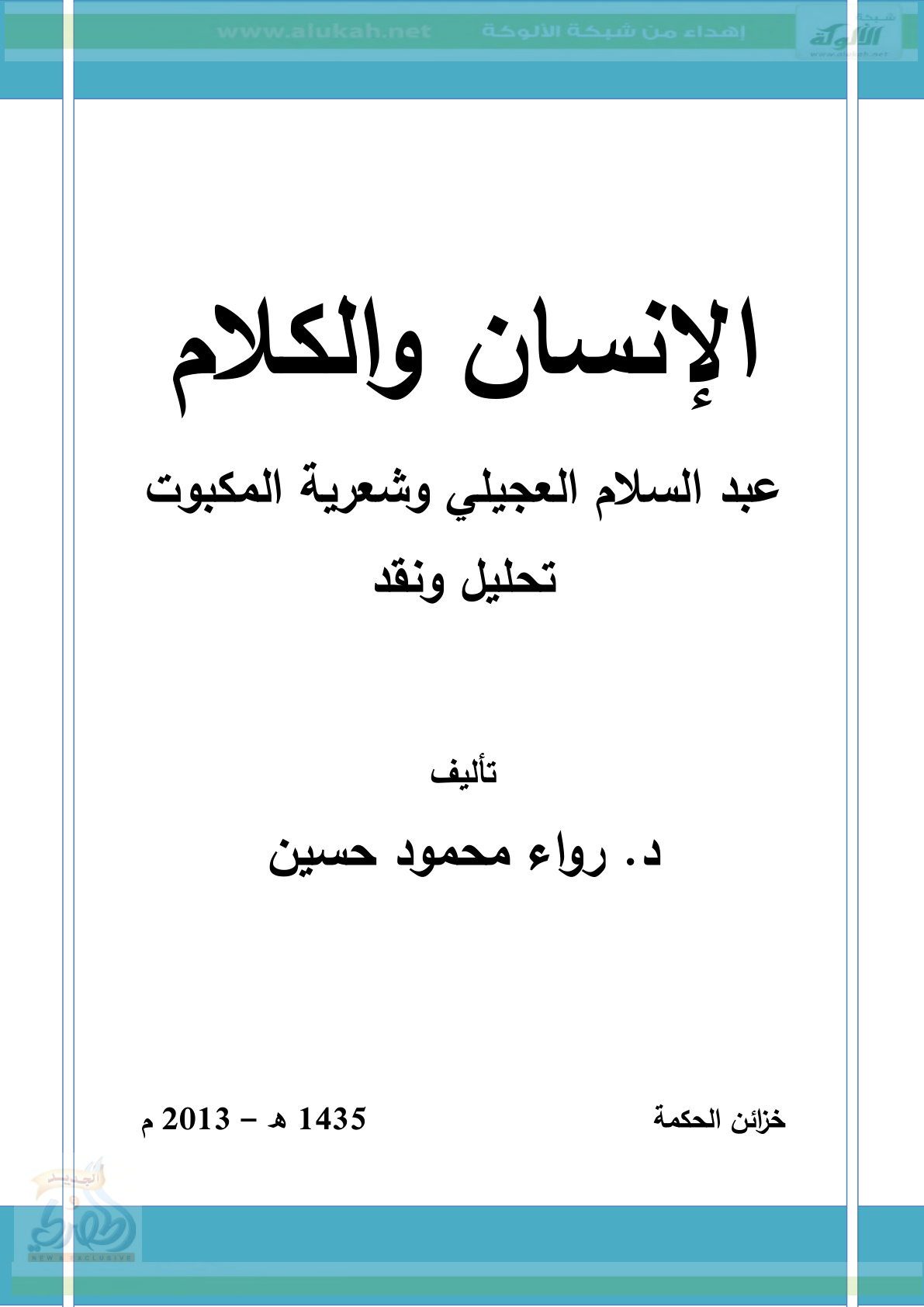 غلاف كتاب الإنسان والكلام .. عبدالسلام العجيلي وشعرية المكبوت (PDF)