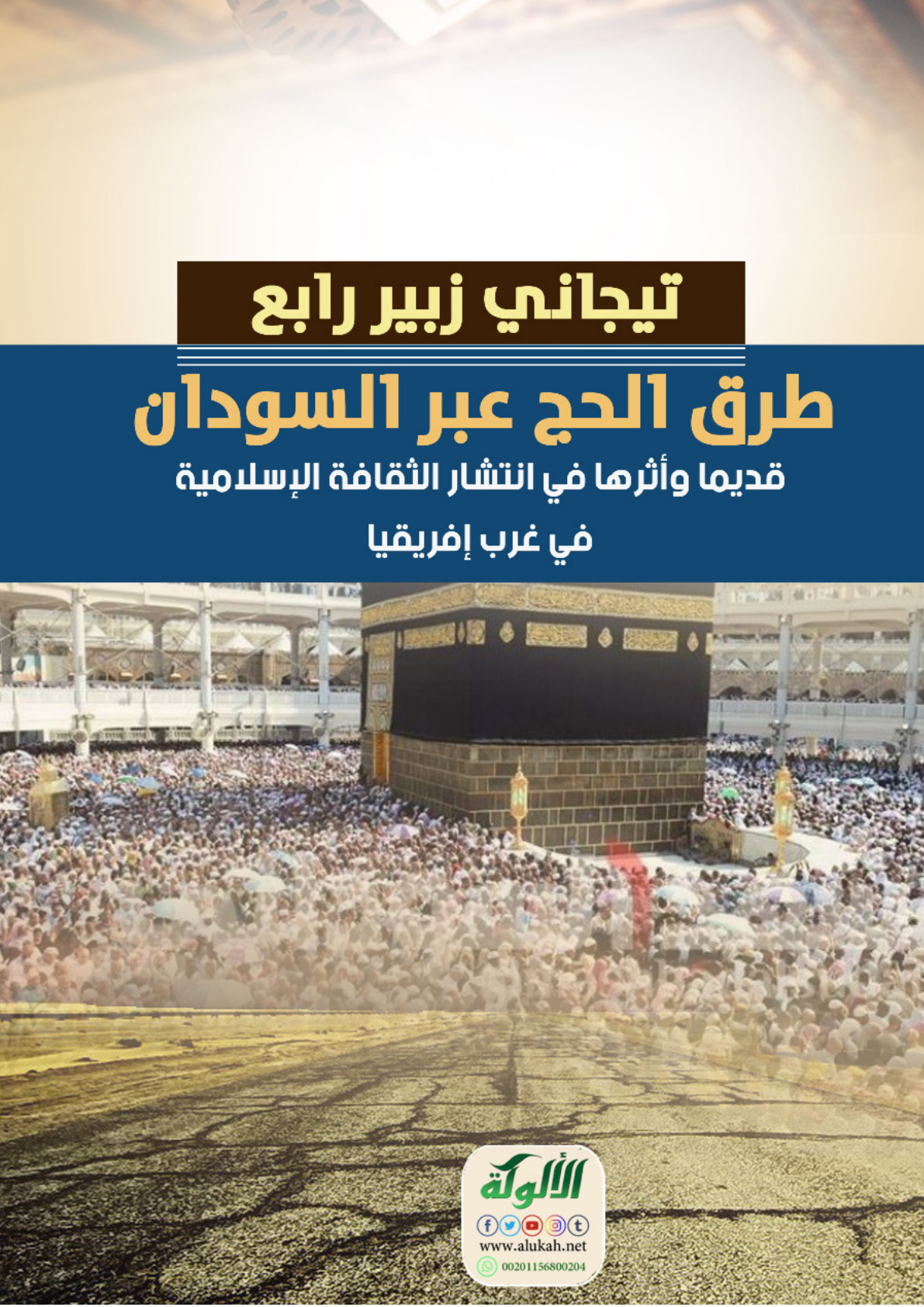 غلاف كتاب طرق الحج عبر السودان قديما وأثرها في انتشار الثقافة الإسلامية في غرب إفريقيا (PDF)