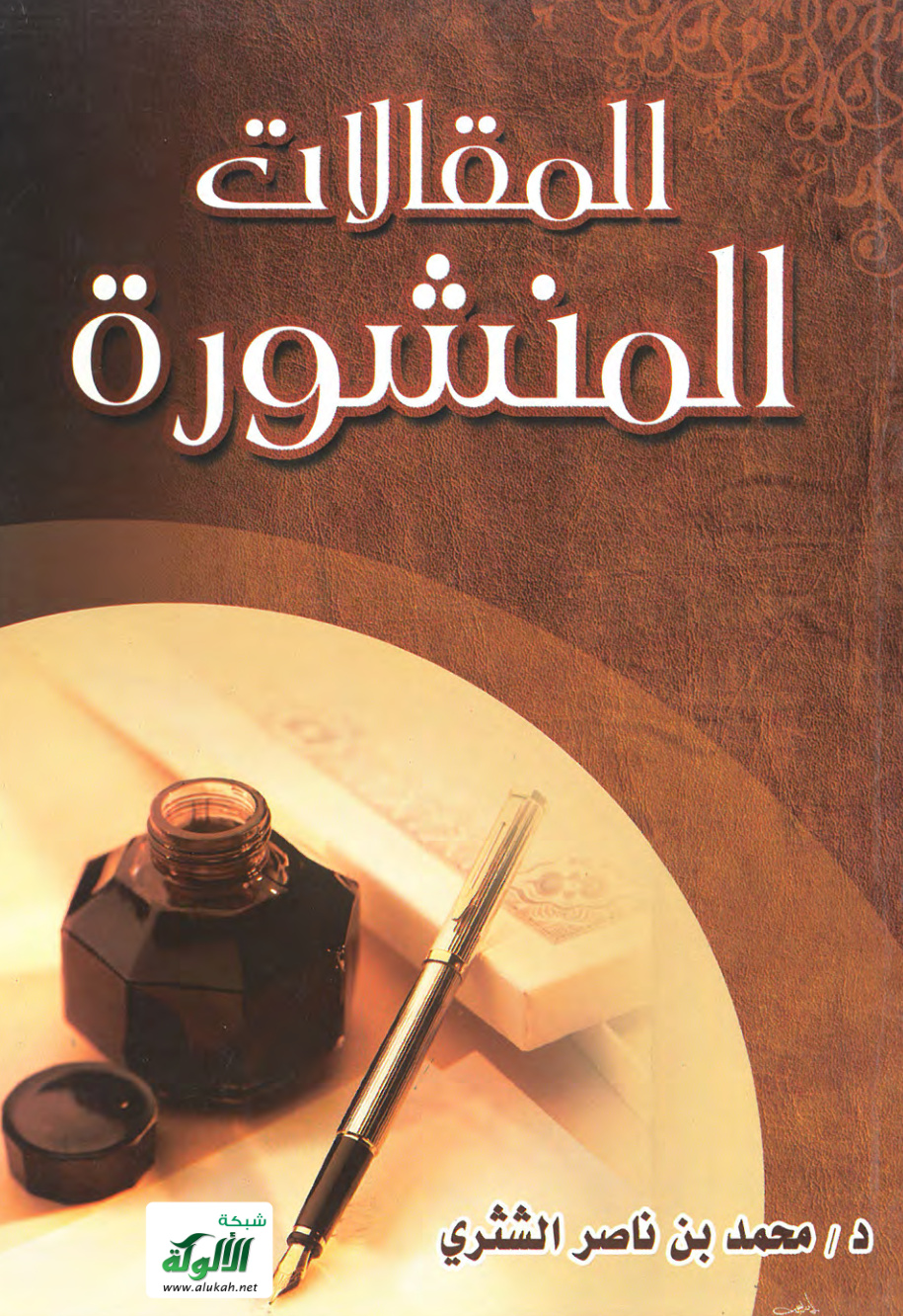 غلاف كتاب المقالات المنشورة (PDF)