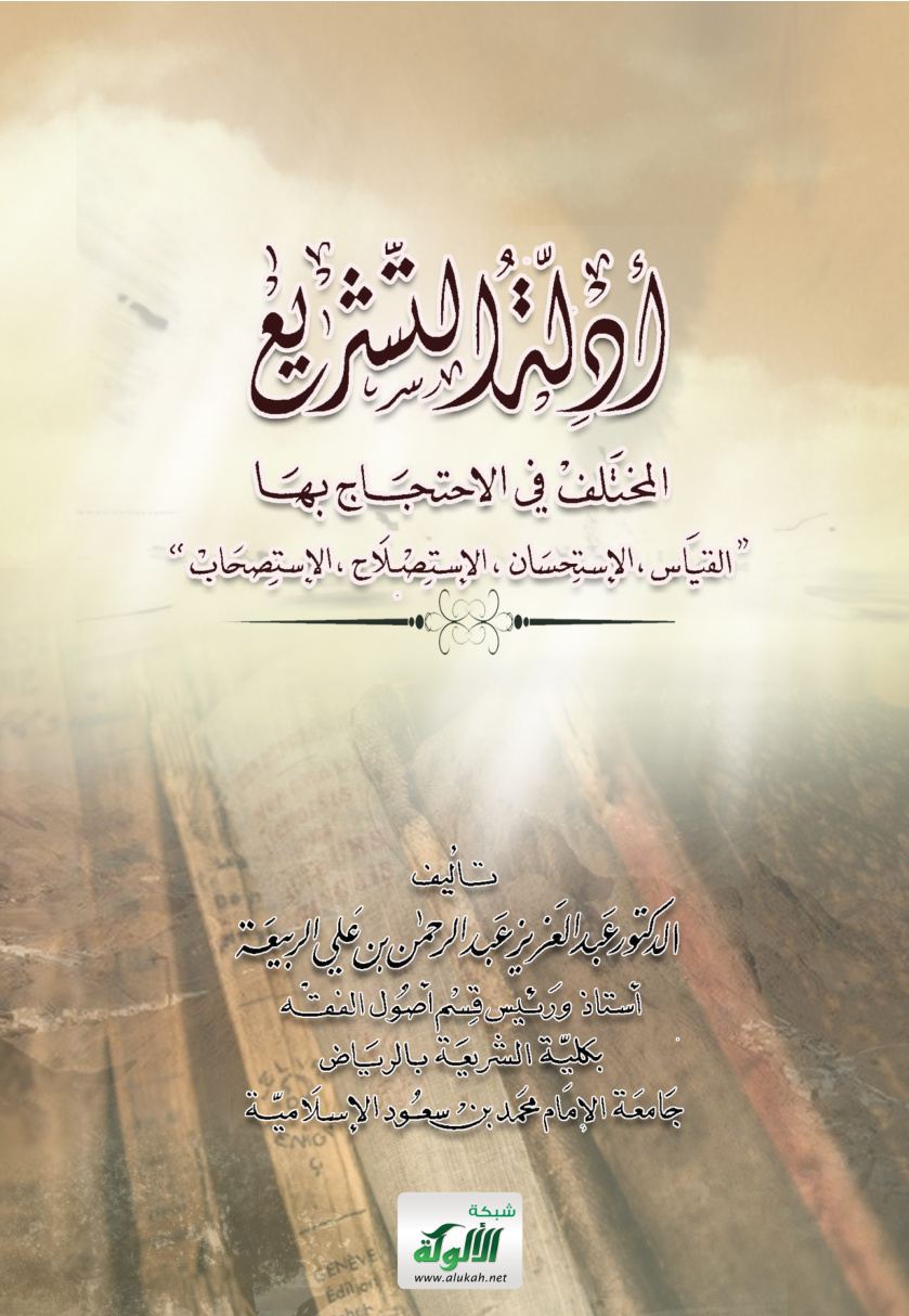 غلاف كتاب أدلة التشريع المختلف في الاحتجاج بها: القياس، الاستحسان، الاستصلاح، الاستصحاب (PDF)