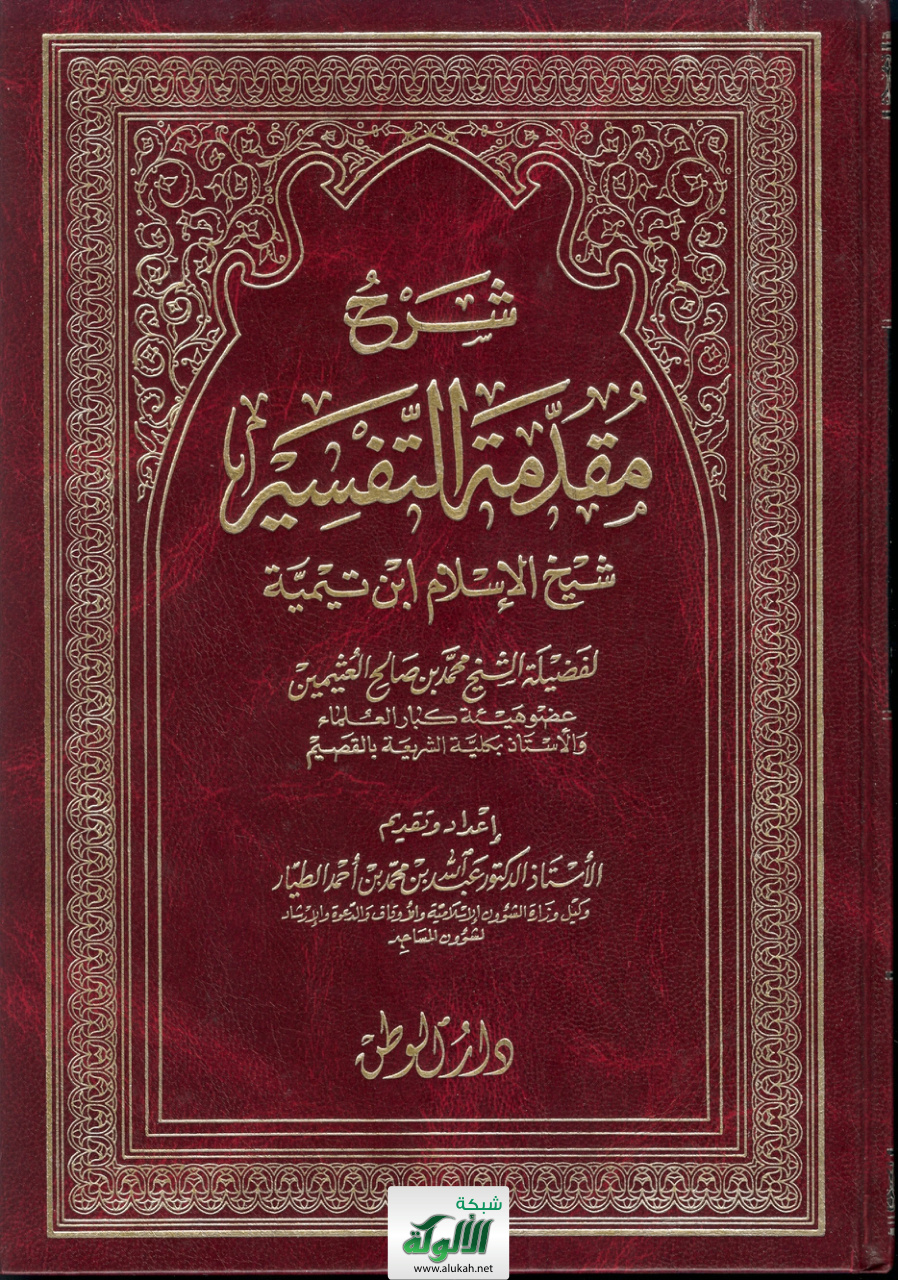 غلاف كتاب شرح مقدمة التفسير: شيخ الإسلام ابن تيمية - لفضيلة الشيخ محمد بن صالح العثيمين (PDF)