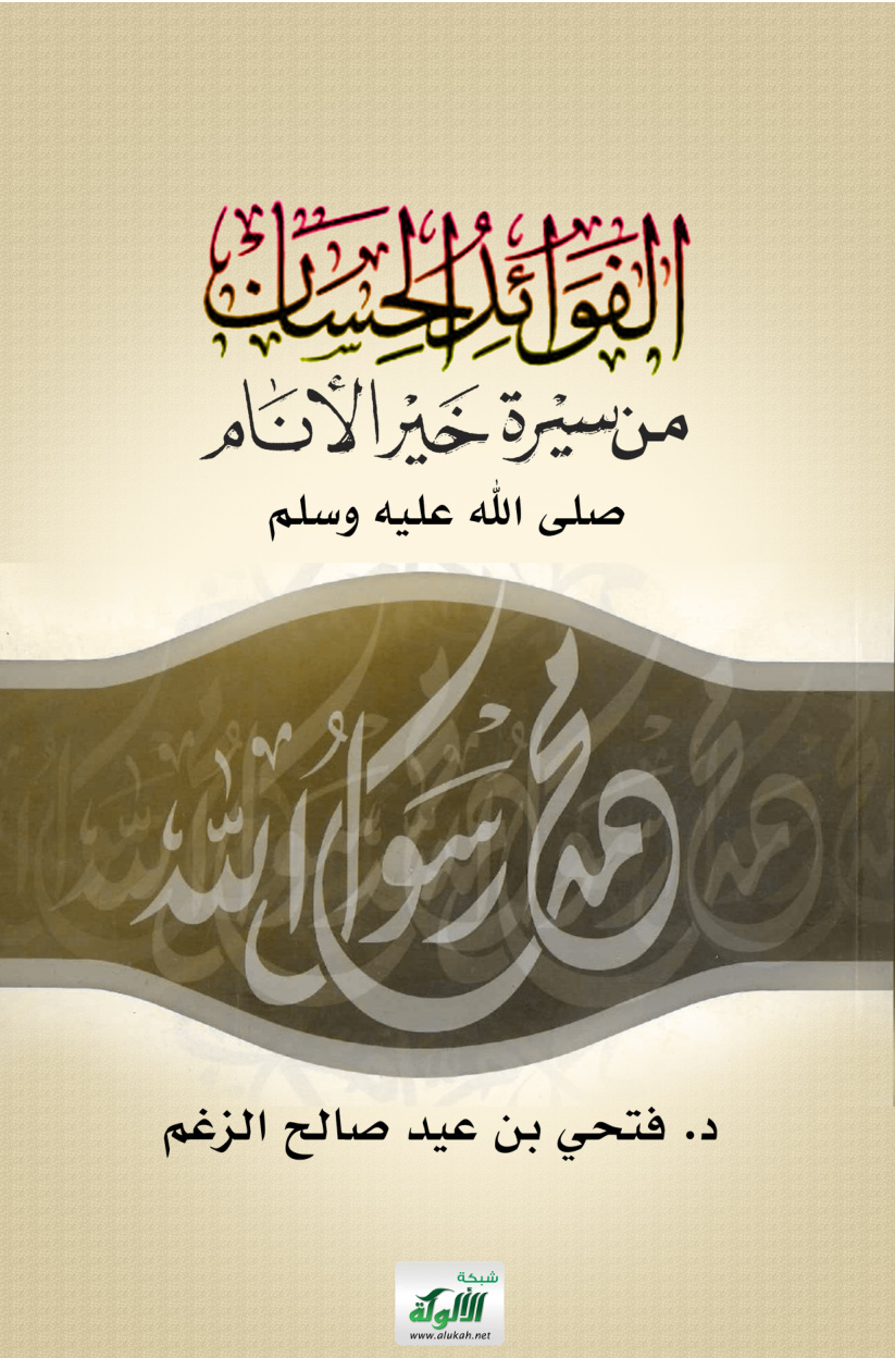 غلاف كتاب الفوائد الحسان من سيرة خير الأنام صلى الله عليه وسلم (PDF)