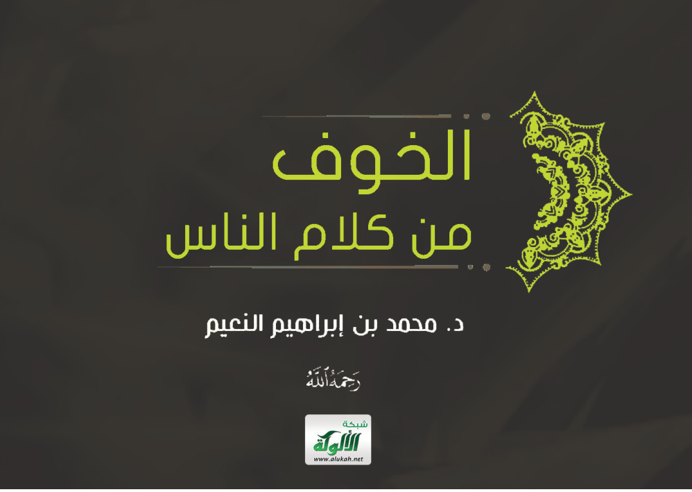 غلاف كتاب الخوف من كلام الناس (PDF)