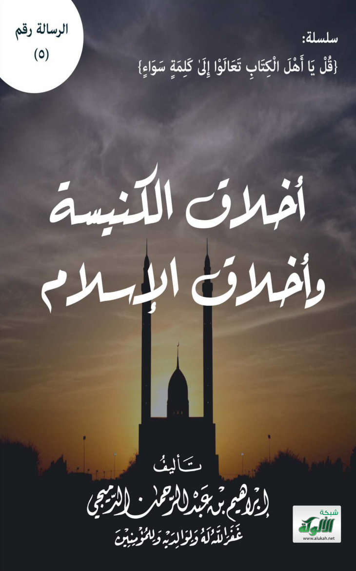 غلاف كتاب أخلاق الكنيسة وأخلاق الإسلام (PDF)