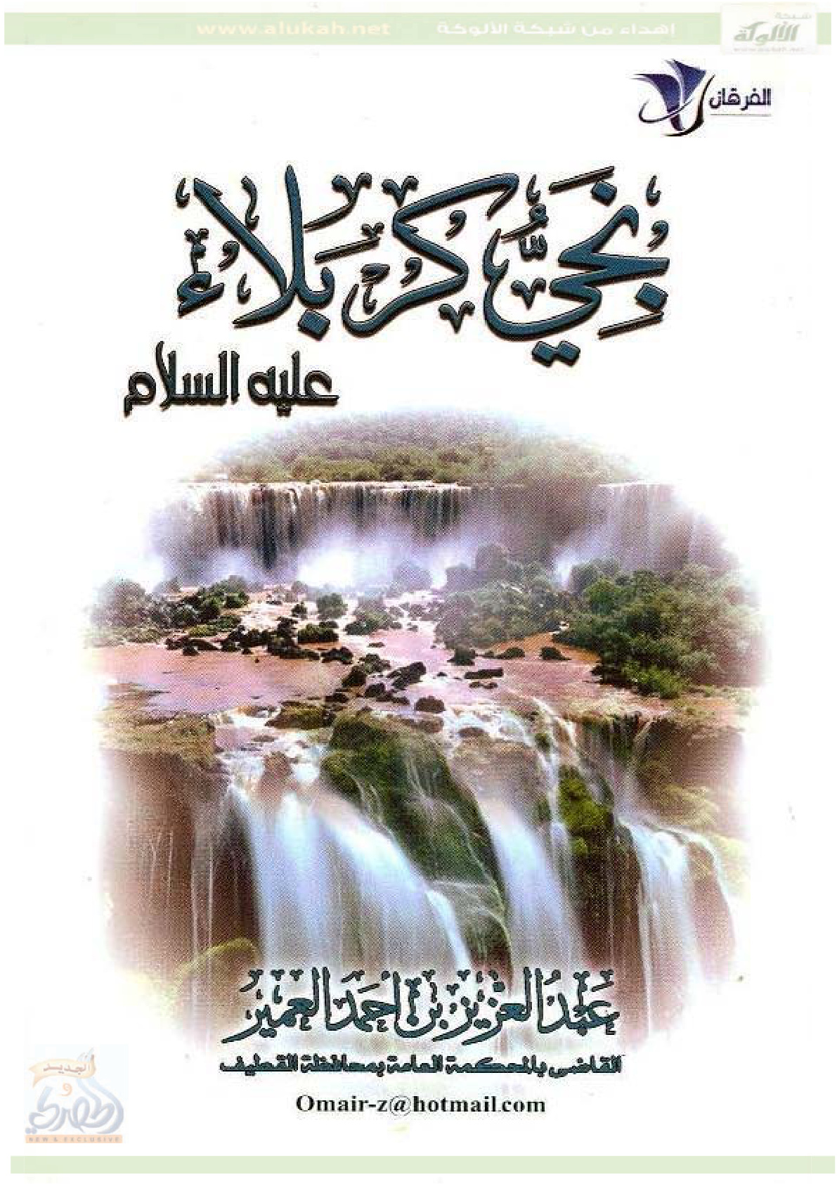 غلاف كتاب نجي كربلاء (PDF)