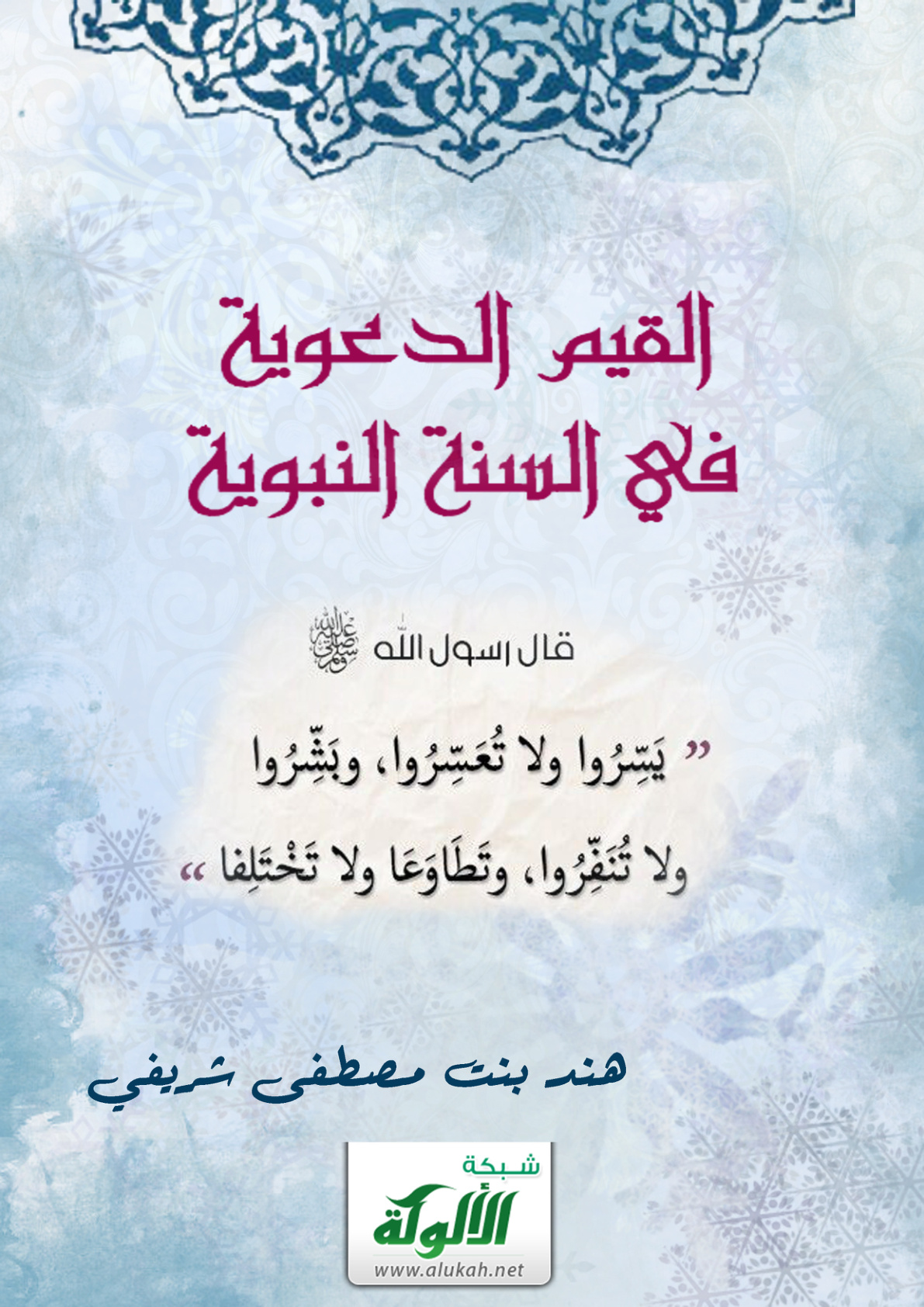 غلاف كتاب القيم الدعوية في السنة النبوية (PDF)
