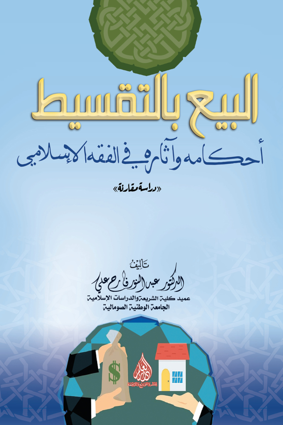 غلاف كتاب البيع بالتقسيط: أحكامه وآثاره في الفقه الإسلامي «دراسة مقارنة» (PDF)