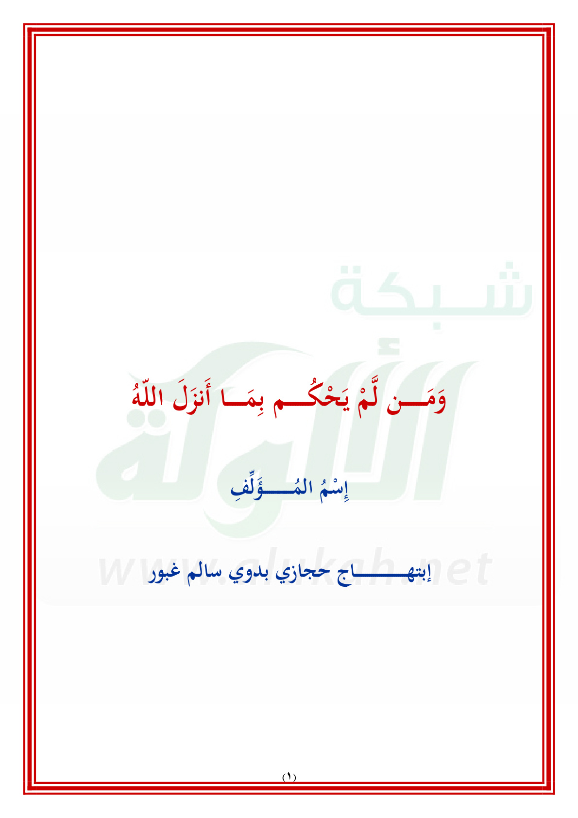 غلاف كتاب ومن لم يحكم بما أنزل الله (PDF)