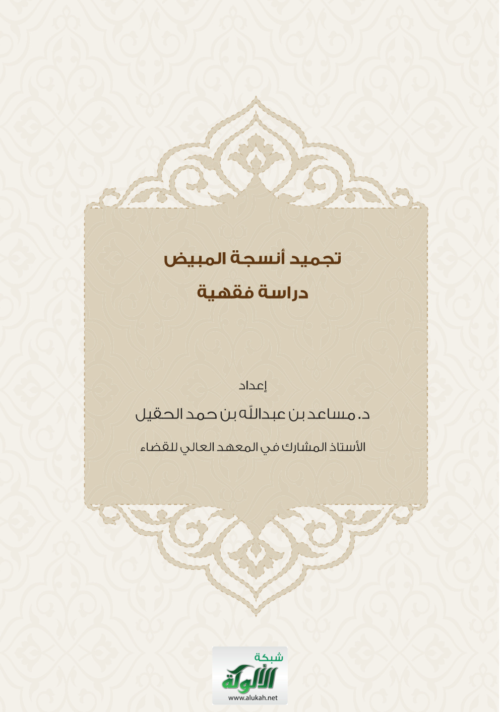 غلاف كتاب تجميد أنسجة المبيض: دراسة فقهية (PDF)
