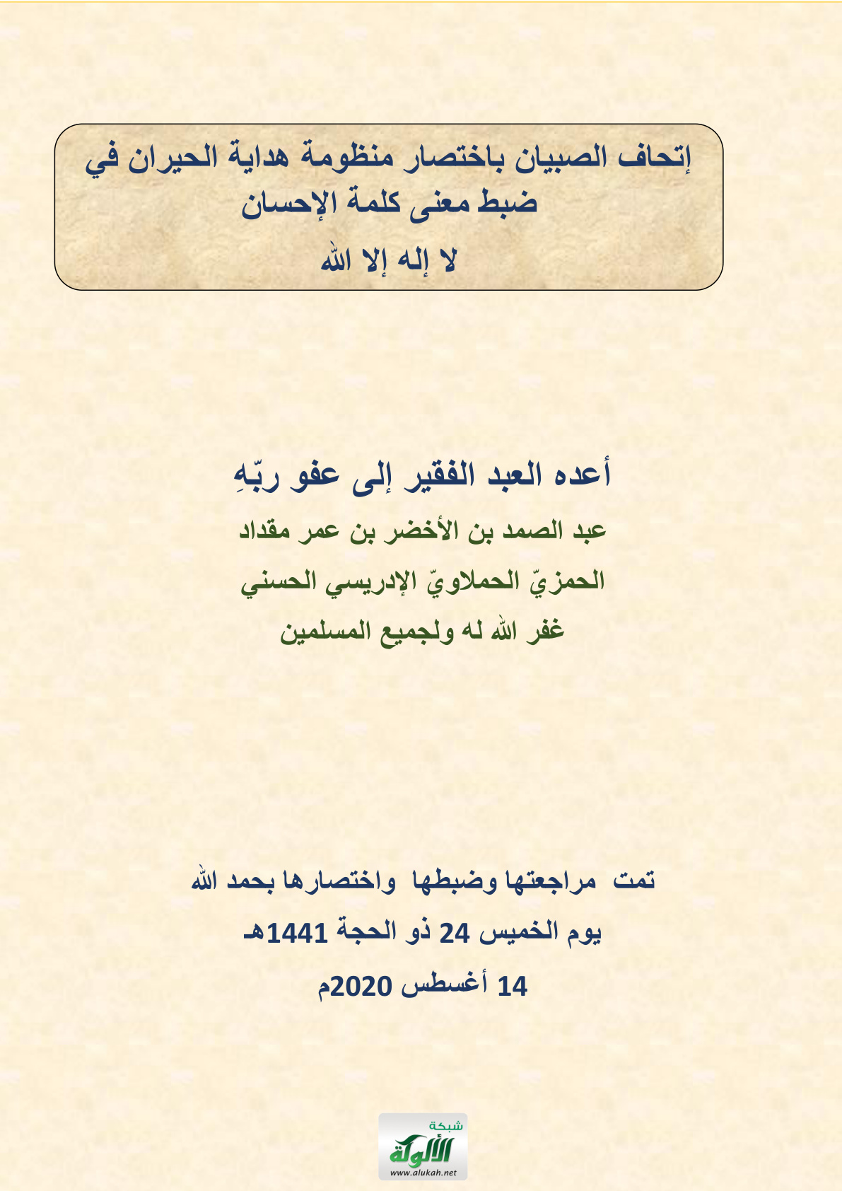 غلاف كتاب إتحاف الصبيان باختصار منظومة هداية الحيران في ضبط معنى كلمة الإحسان: لا إله إلا الله (PDF)