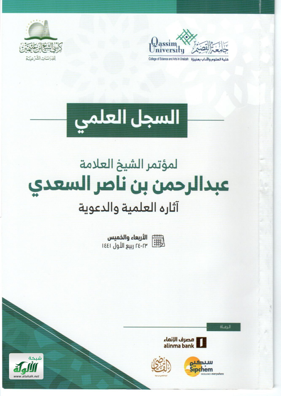 غلاف كتاب معالم من السياسة الشرعية عند العلامة ابن سعدي رحمه الله (PDF)