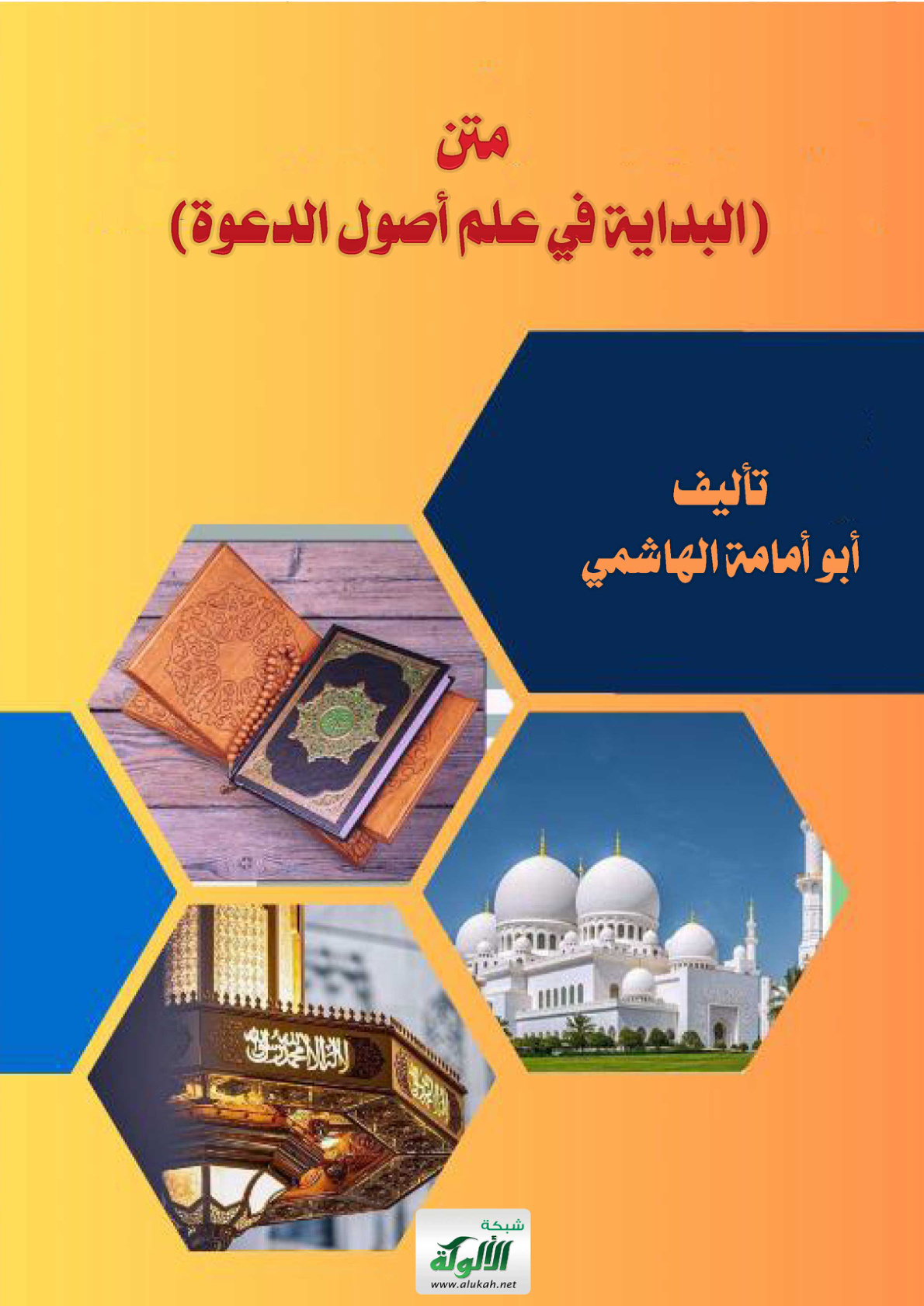 غلاف كتاب متن: (البداية في علم أصول الدعوة) (PDF)