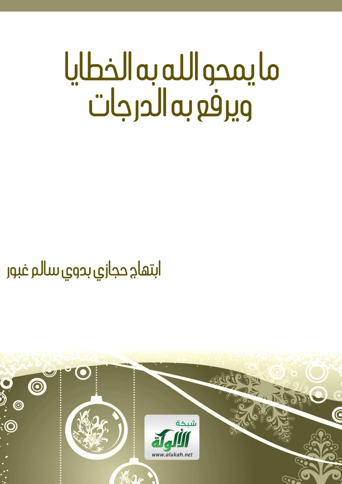 غلاف كتاب ما يمحو الله به الخطايا ويرفع به الدرجات (PDF)