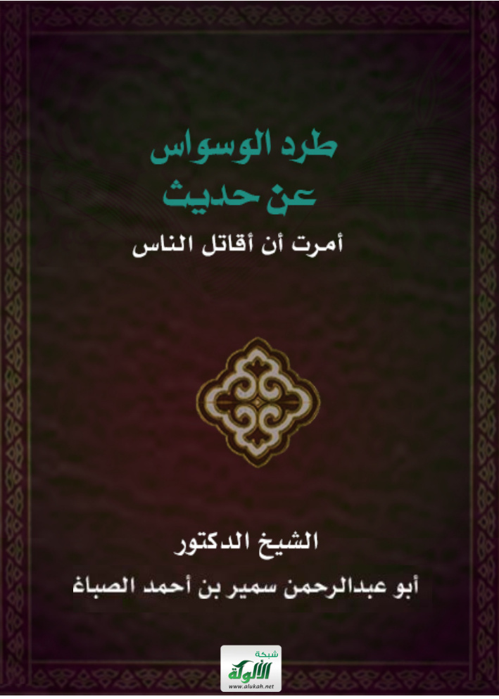 غلاف كتاب طرد الوسواس عن حديث: أمرت أن أقاتل الناس(PDF)