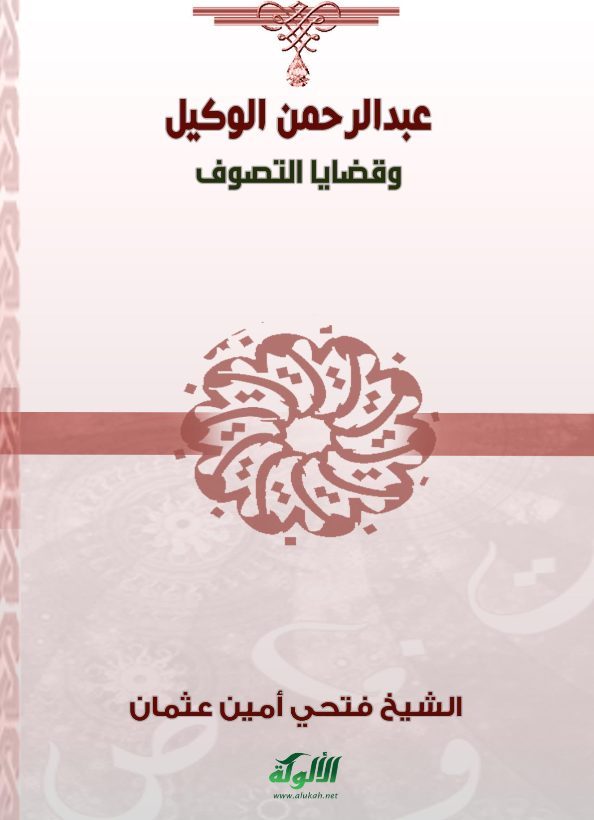 غلاف كتاب عبدالرحمن الوكيل وقضايا التصوف (PDF)