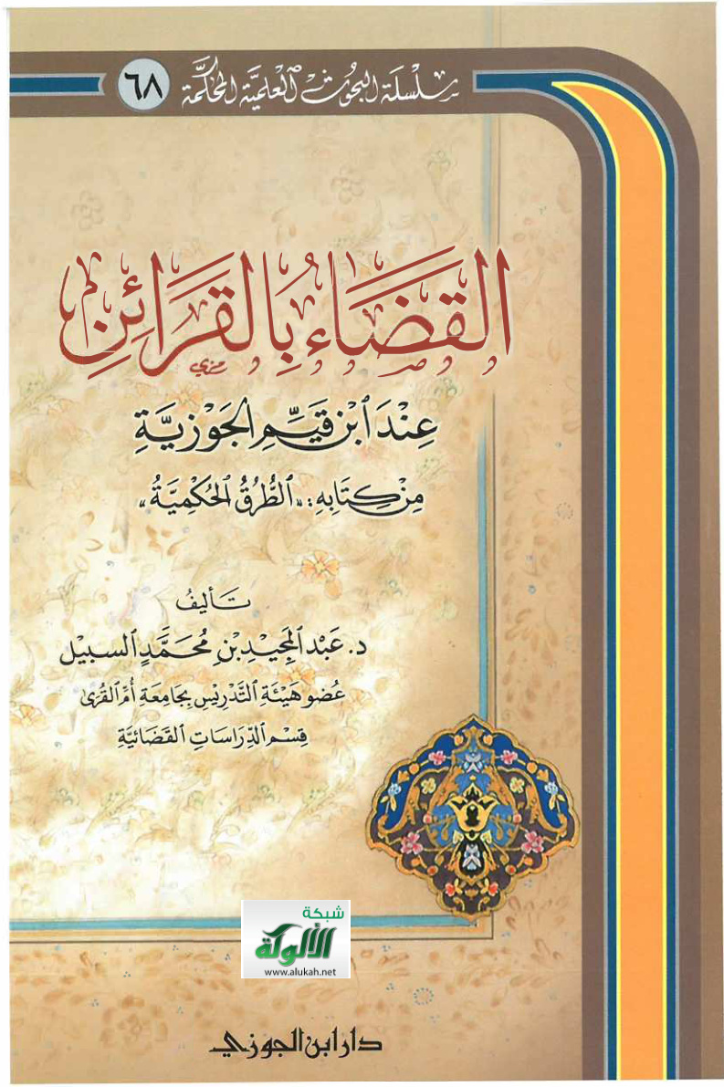 غلاف كتاب القضاء بالقرائن عند ابن قيم الجوزية من كتابه: الطرق الحكمية (PDF)