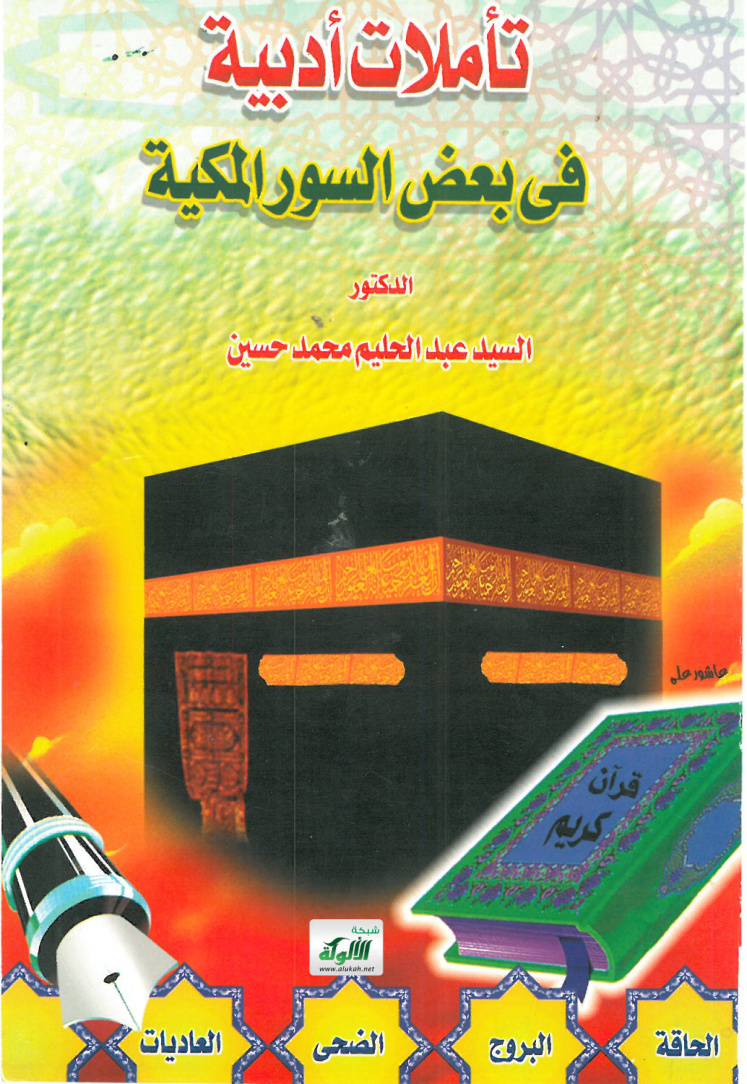 غلاف كتاب تأملات أدبية في بعض السور المكية (PDF)