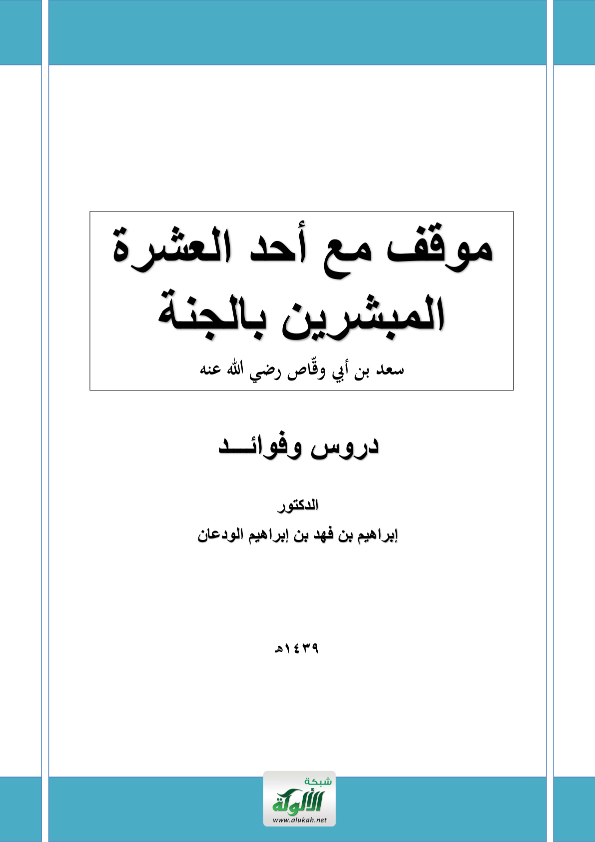غلاف كتاب موقف مع أحد العشرة المبشرين بالجنة - سعد بن أبي وقاص رضي الله عنه: دروس وفوائد (PDF)