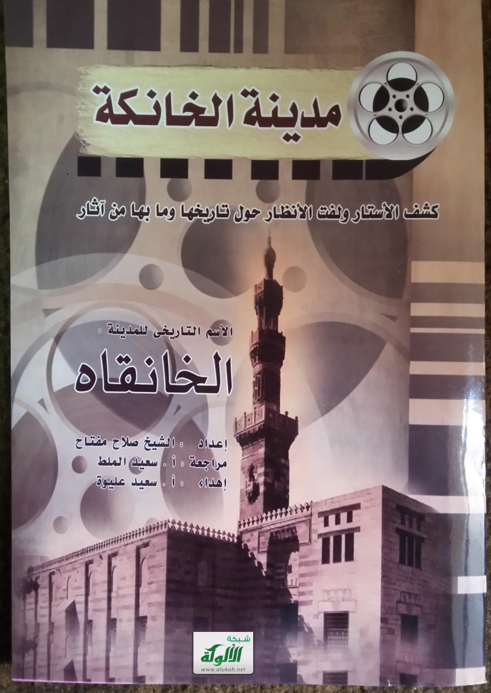 غلاف كتاب مدينة الخانكة: كشف الأستار ولفت الأنظار حول تاريخها وما بها من آثار (PDF)