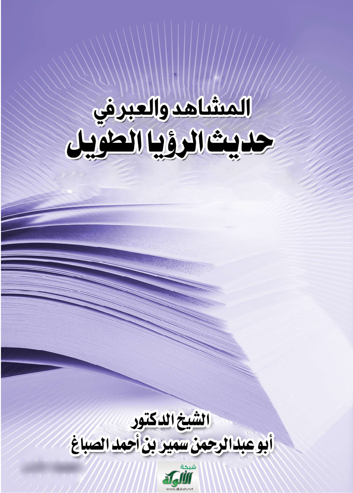 غلاف كتاب المشاهد والعبر في حديث الرؤيا الطويل (PDF)