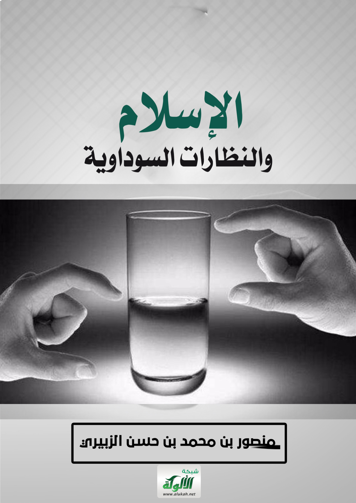 غلاف كتاب الإسلام والنظارات السوداوية (PDF)