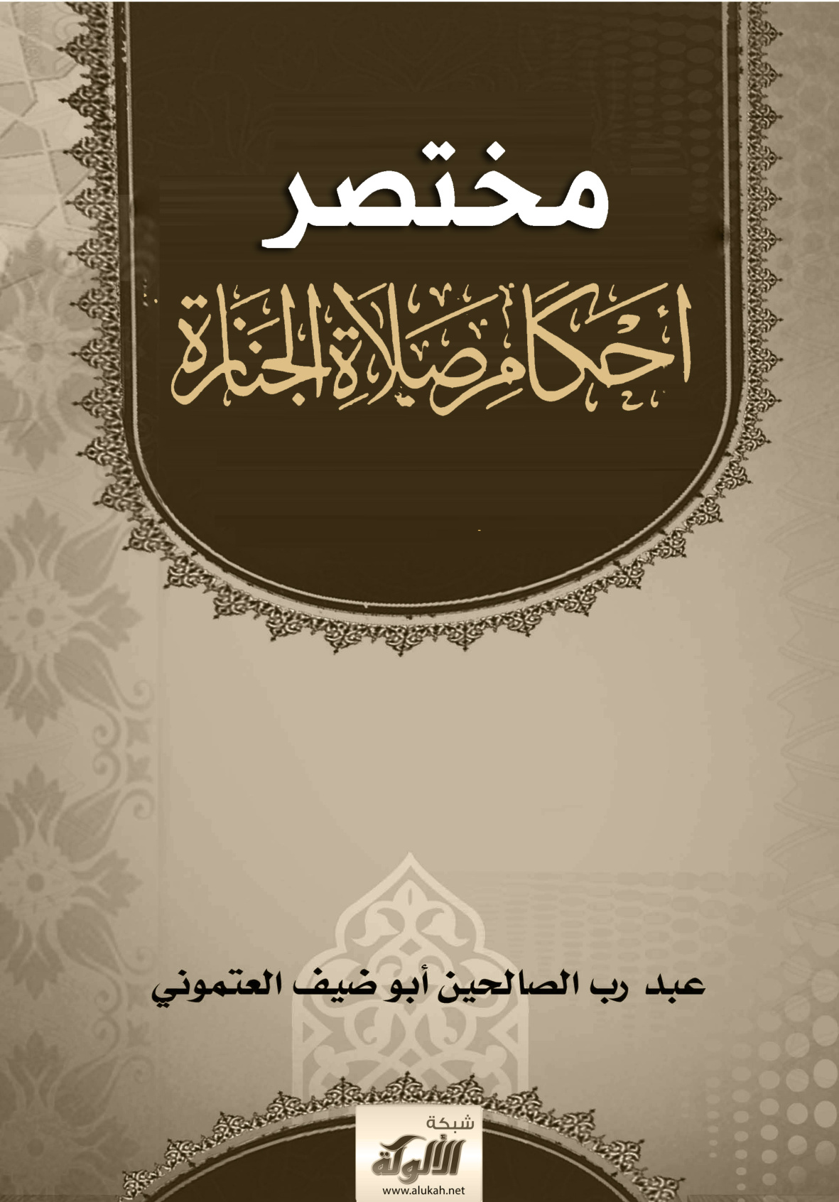 غلاف كتاب مختصر أحكام صلاة الجنازة (PDF)