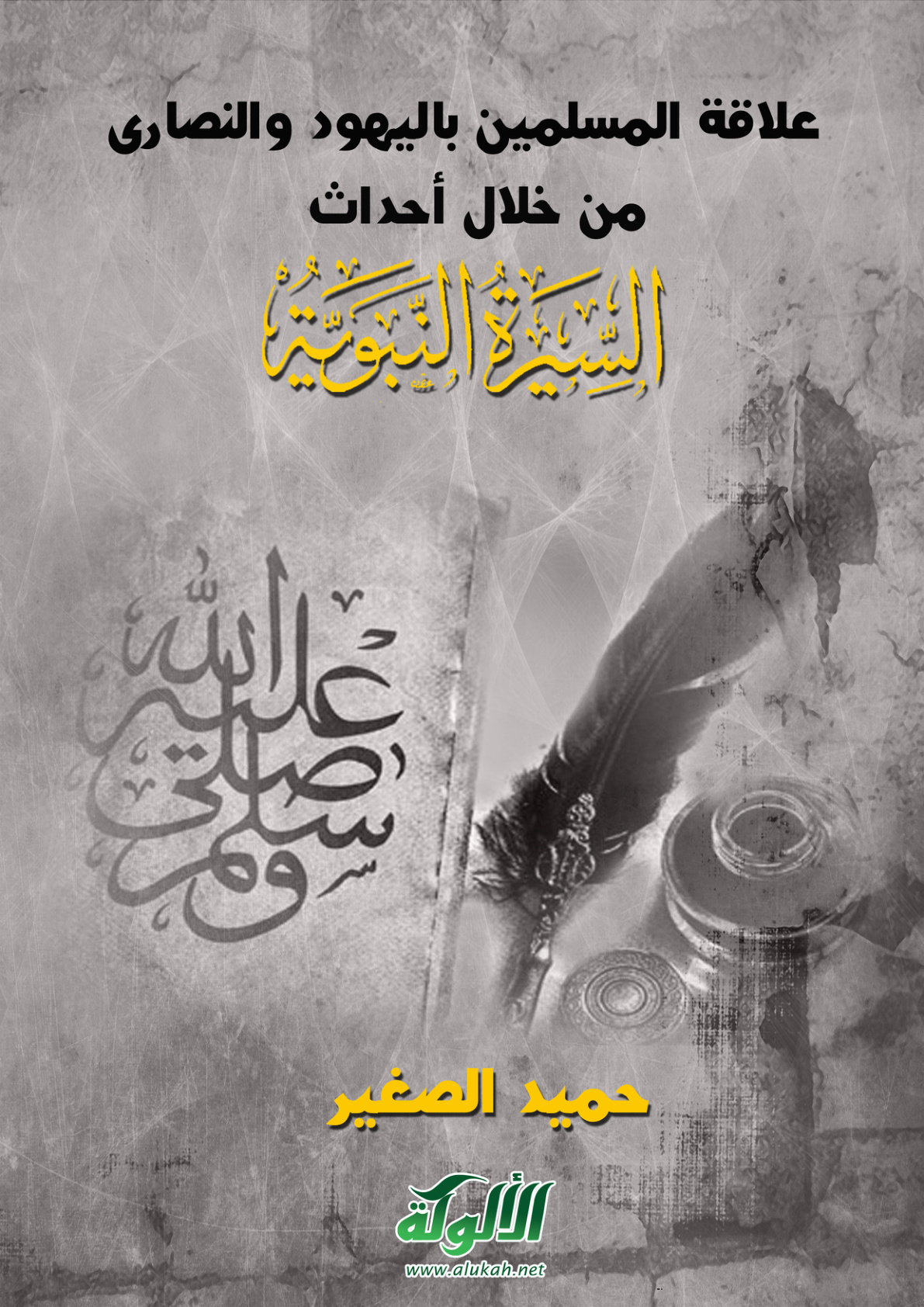 غلاف كتاب علاقة المسلمين باليهود والنصارى من خلال أحداث السيرة النبوية (PDF)
