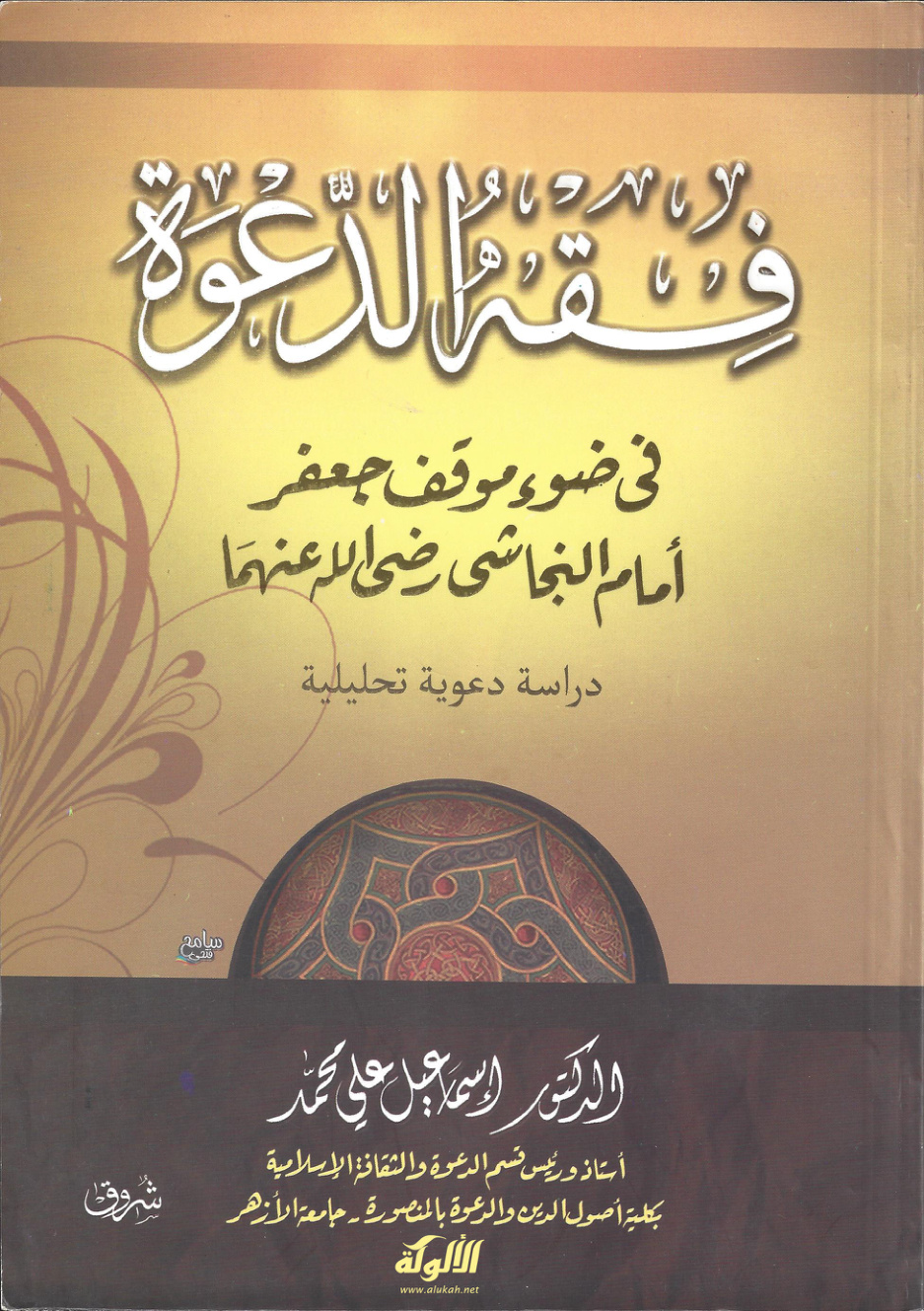 غلاف كتاب فقه الدعوة في ضوء موقف جعفر أمام النجاشي رضي الله تعالى عنهما: دراسة دعوية تحليلية (PDF)