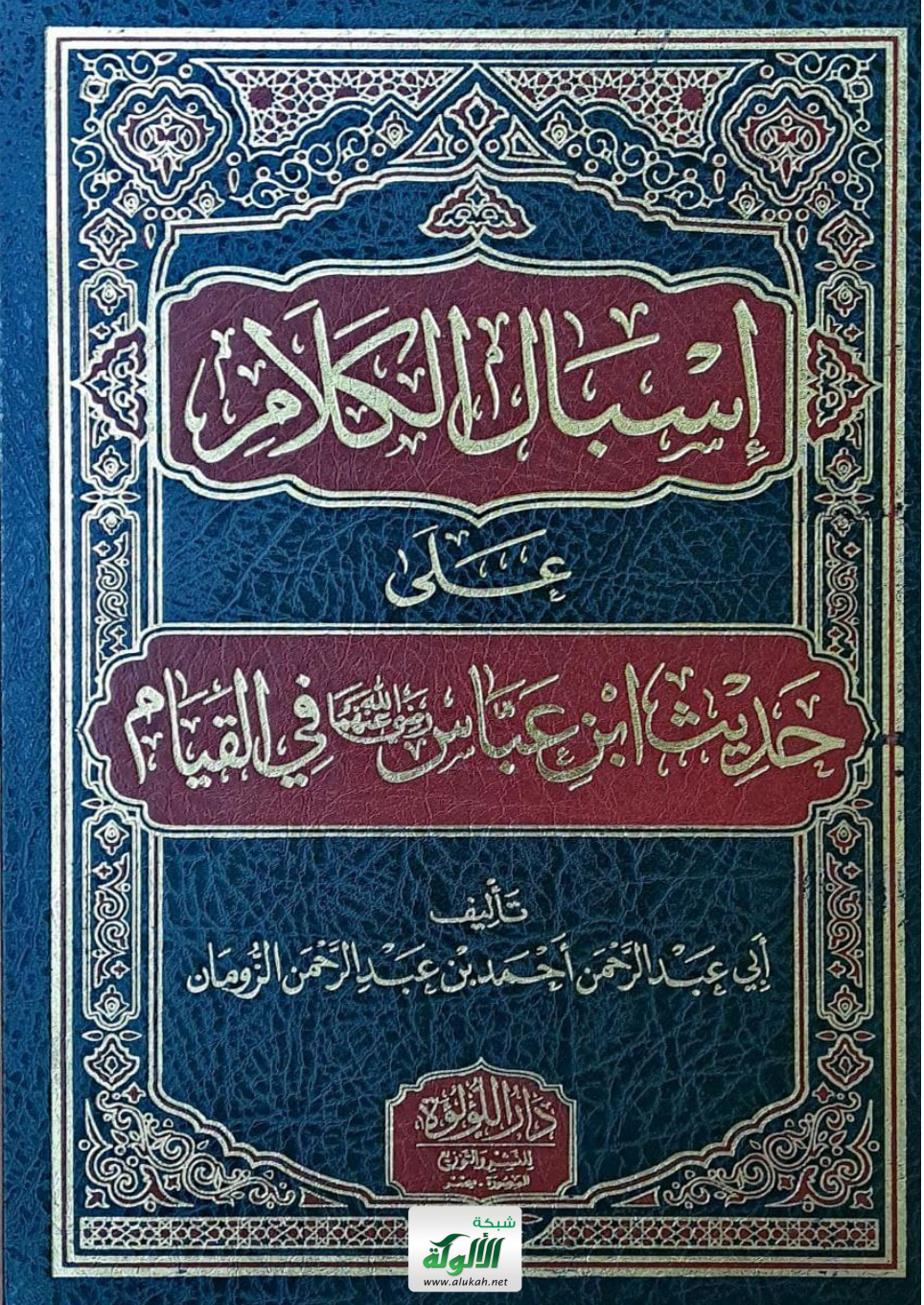 غلاف كتاب إسبال الكلام على حديث ابن عباس رضي الله عنهما في القيام (PDF)
