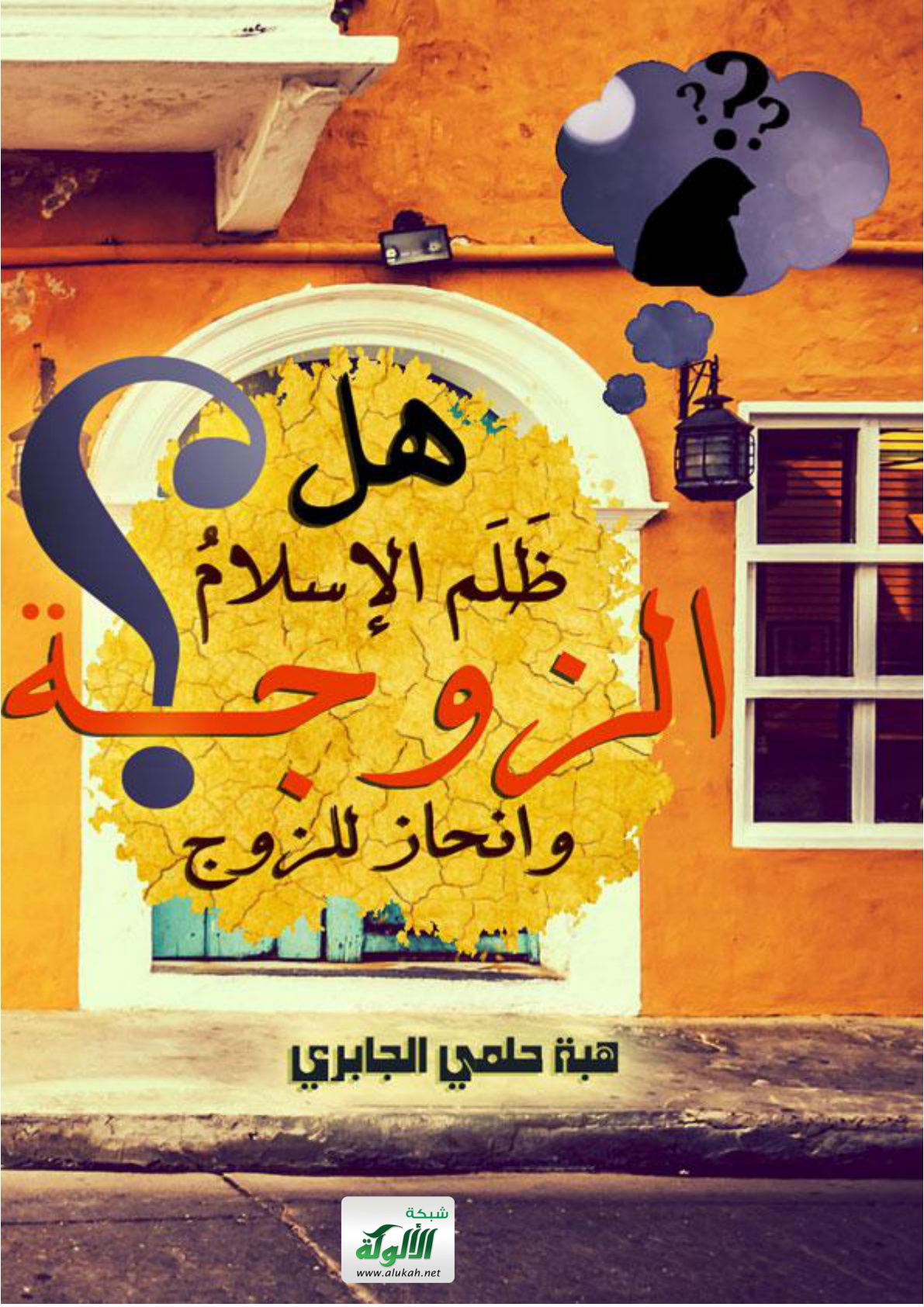 غلاف كتاب هل ظلم الإسلام الزوجة وانحاز للزوج؟ (PDF)