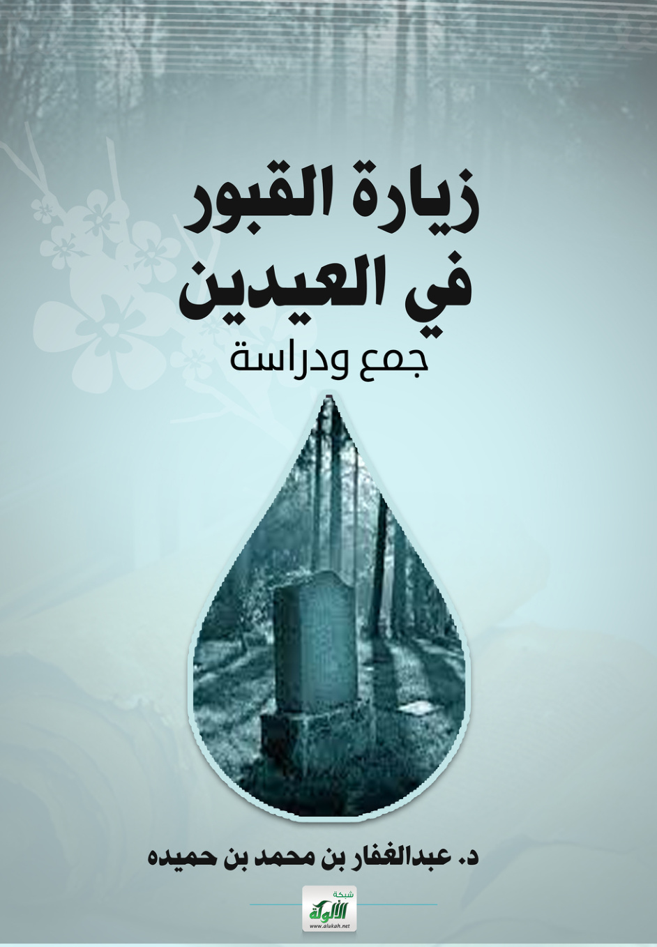 غلاف كتاب زيارة القبور في العيدين: جمع ودراسة (PDF)