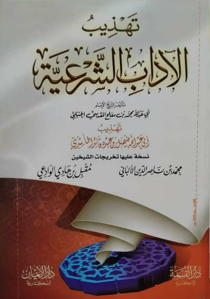 غلاف كتاب تهذيب الآداب الشرعية للإمام أبي عبدالله محمد بن مفلح المقدسي رحمه الله (PDF)