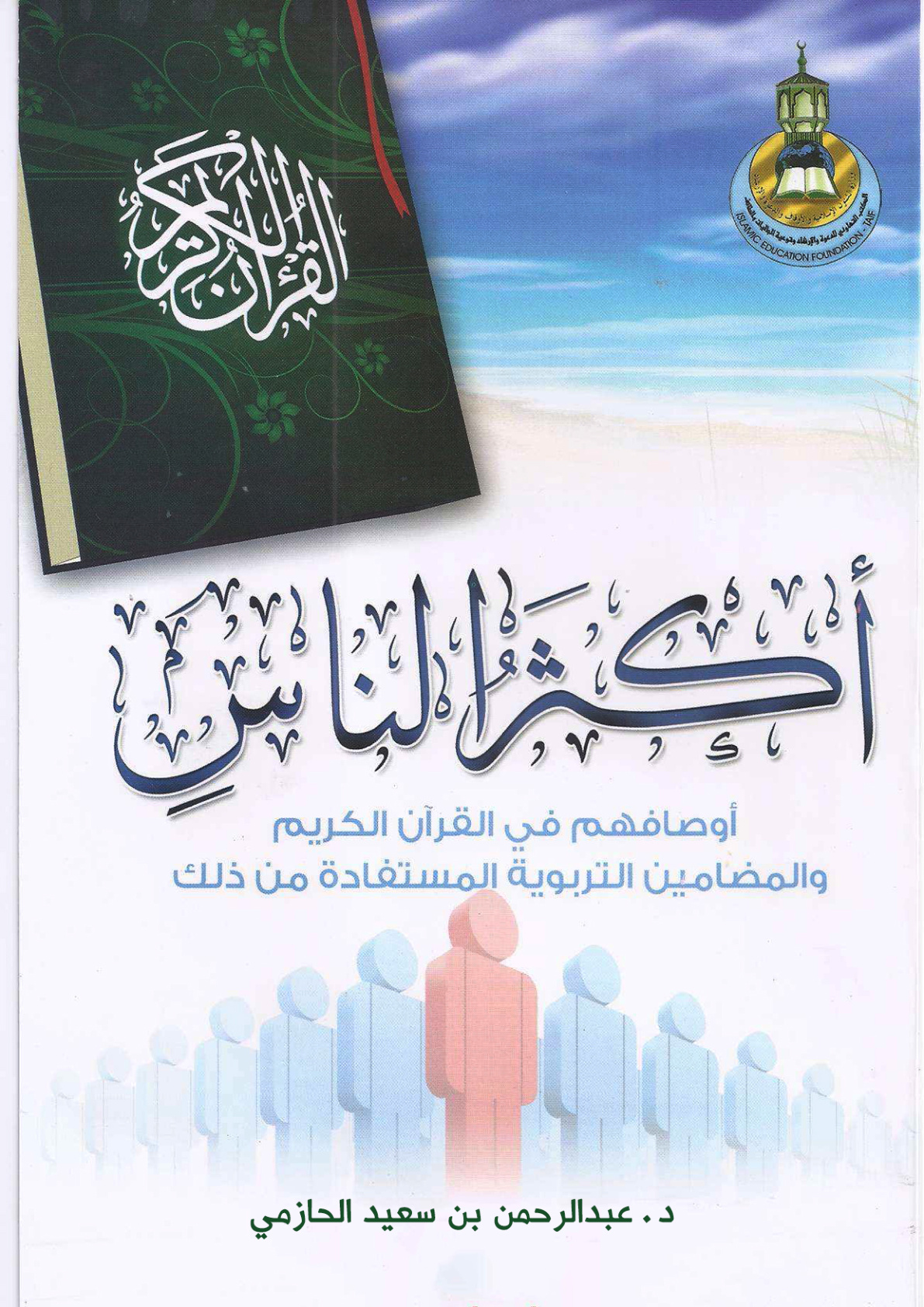 غلاف كتاب أكثر الناس ( أوصافهم في القرآن الكريم PDF )