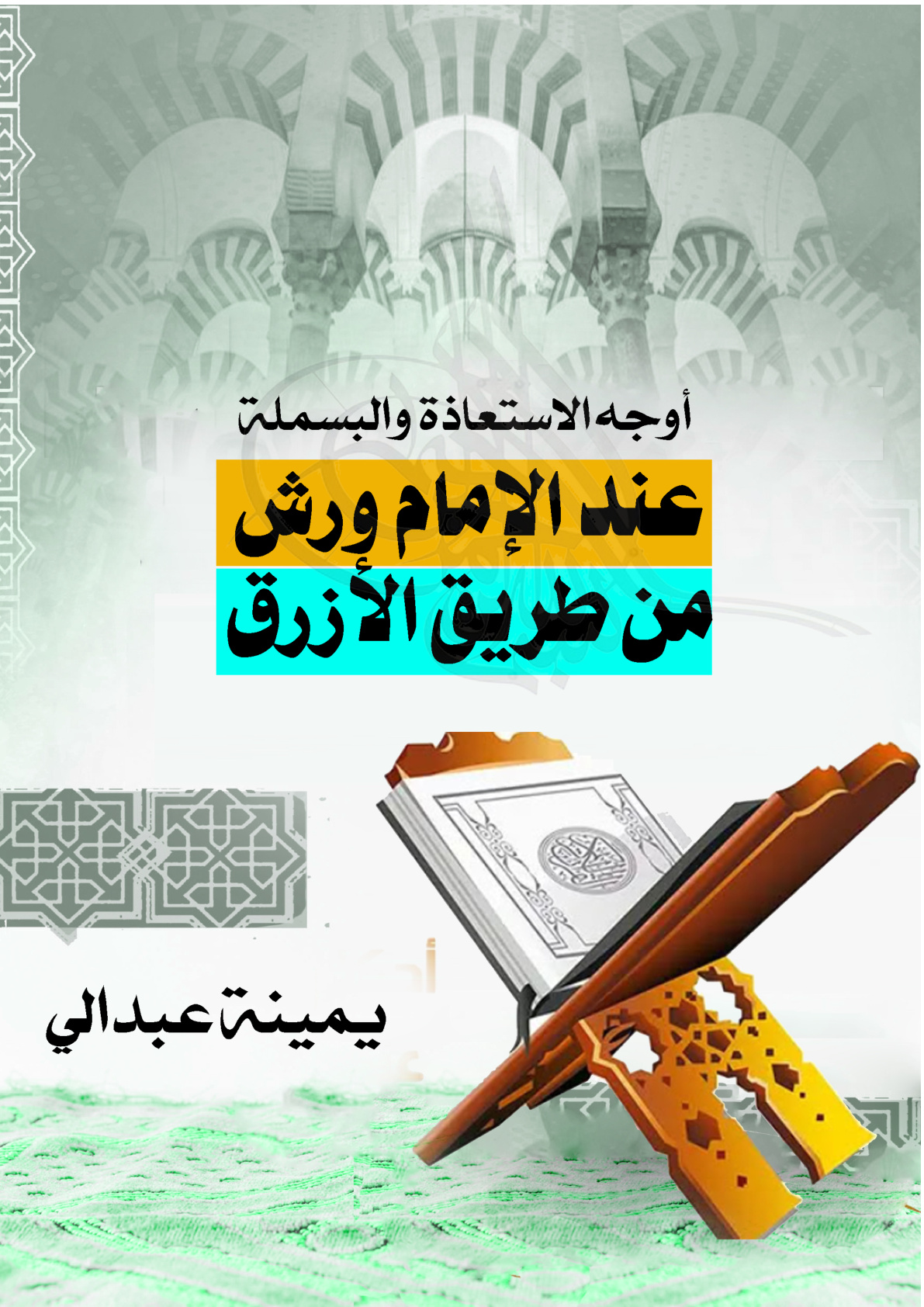 غلاف كتاب أوجه الاستعاذة والبسملة عند الإمام ورش من طريق الأزرق (PDF)