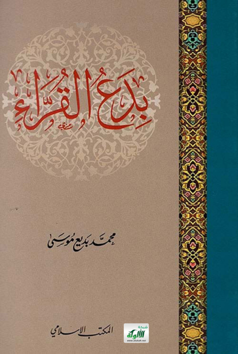 غلاف كتاب بدع القراء (PDF)