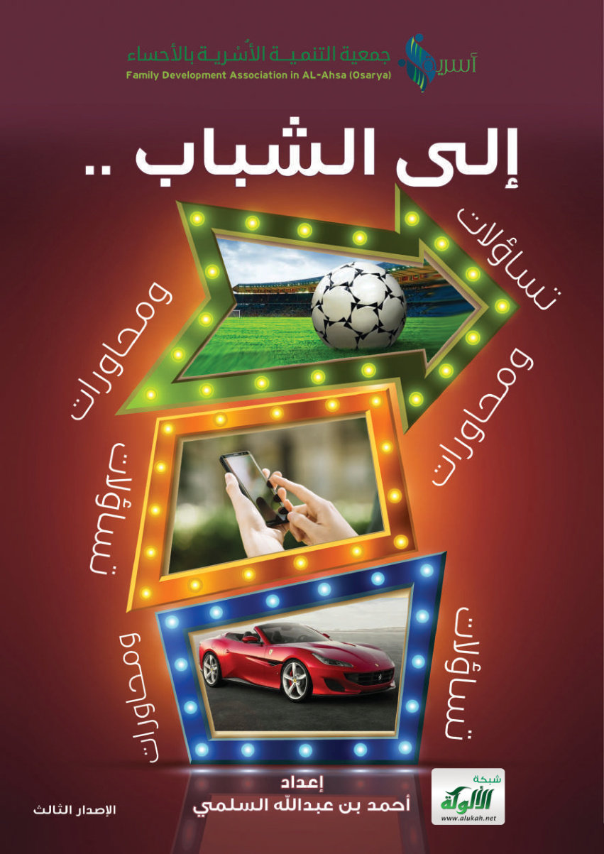 غلاف كتاب إلى الشباب.. تساؤلات ومحاورات (PDF)