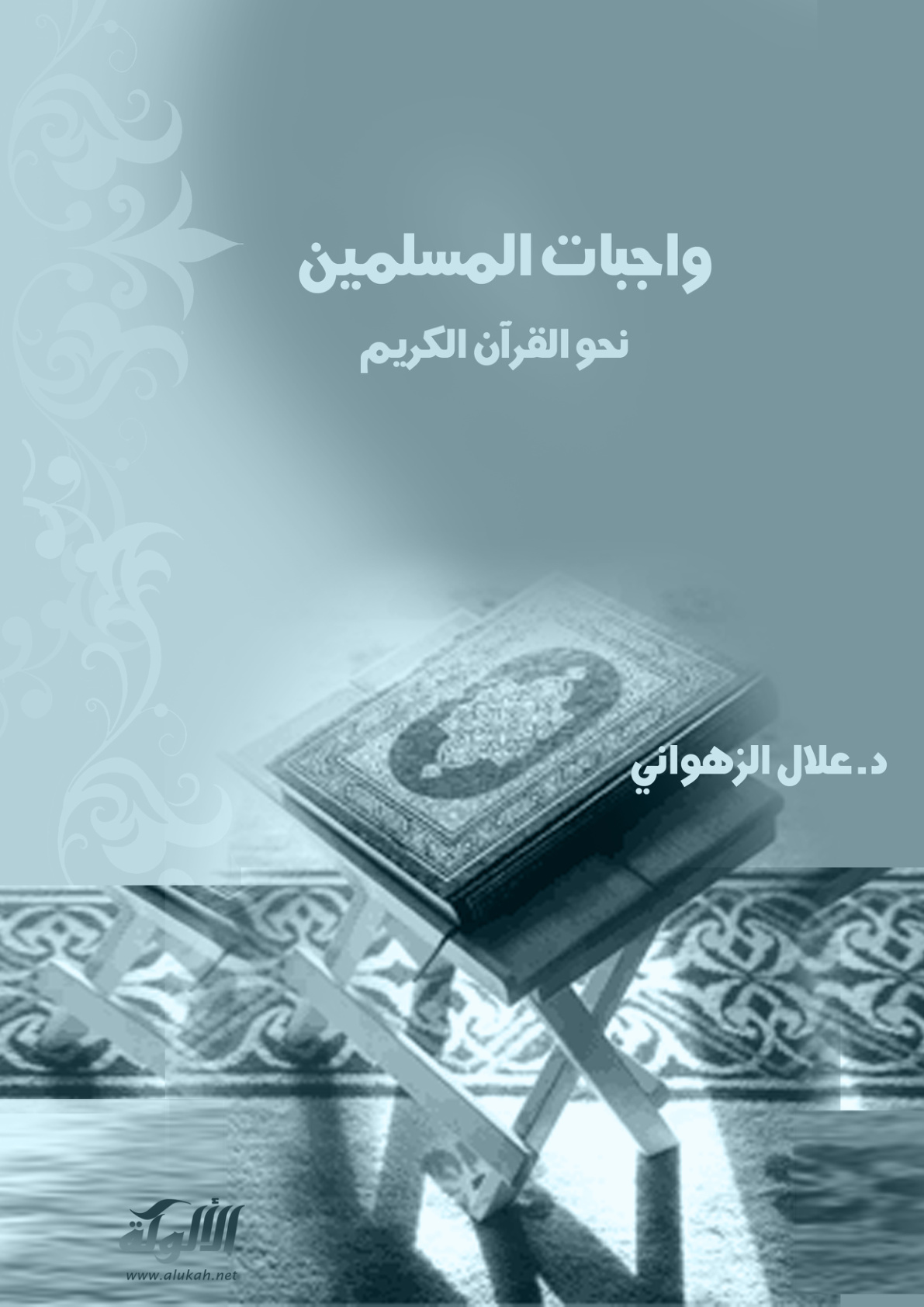 غلاف كتاب واجبات المسلمين نحو القرآن الكريم (PDF)