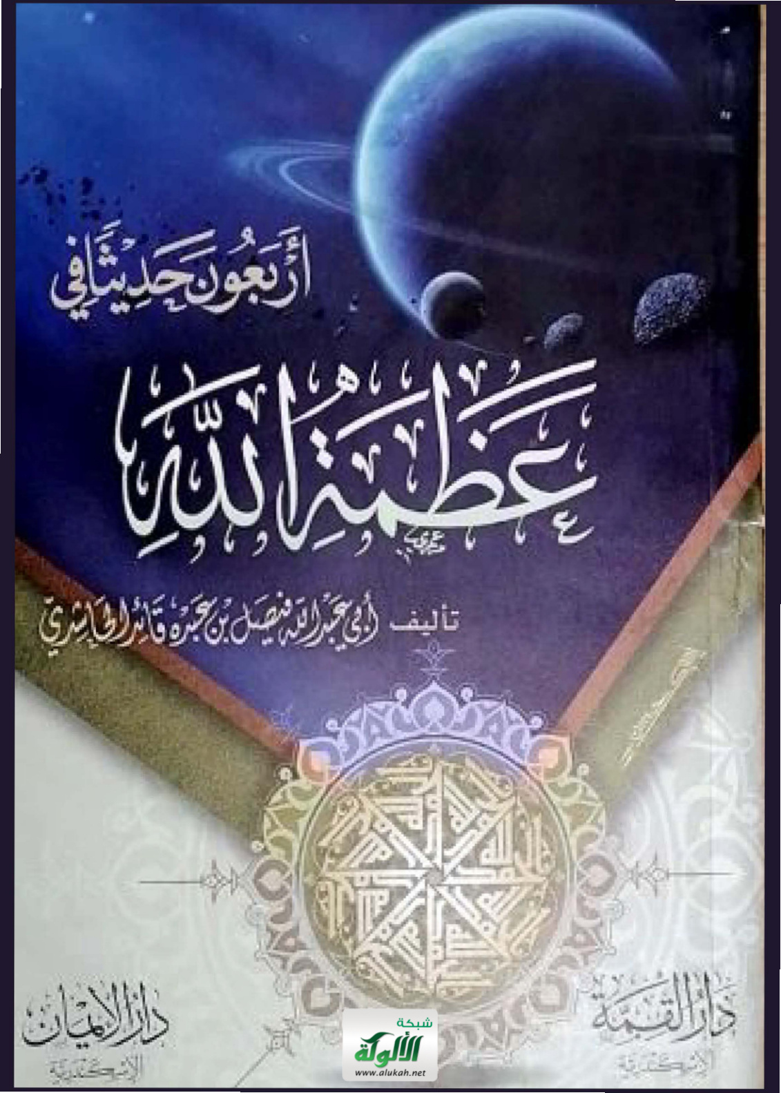 غلاف كتاب أربعون حديثا في عظمه الله (PDF)