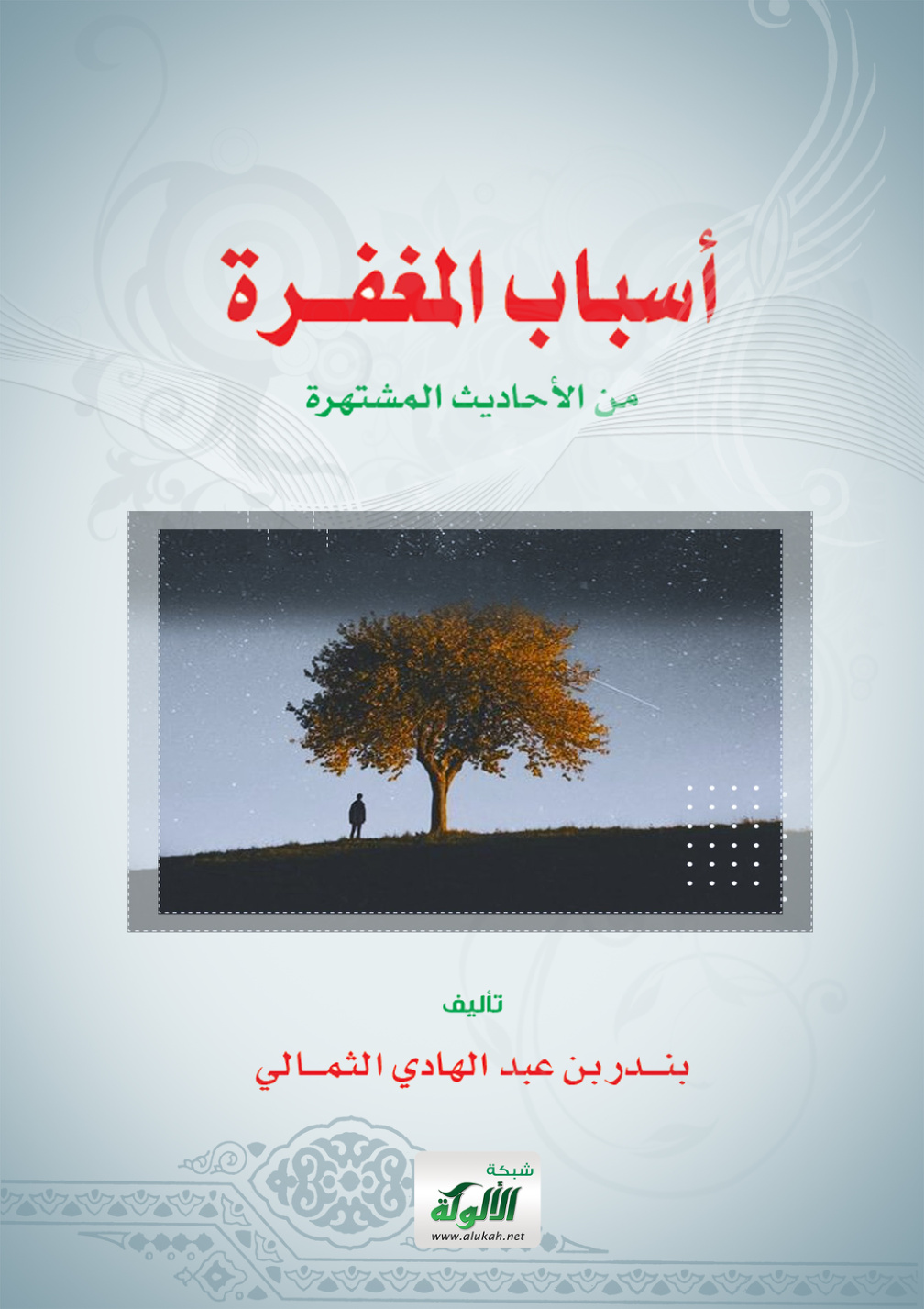 غلاف كتاب أسباب المغفرة من الأحاديث المشتهرة (PDF)