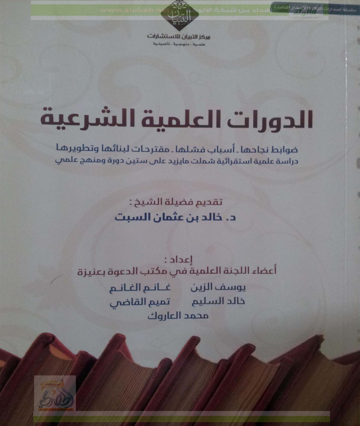 غلاف كتاب الدورات العلمية الشرعية (PDF)