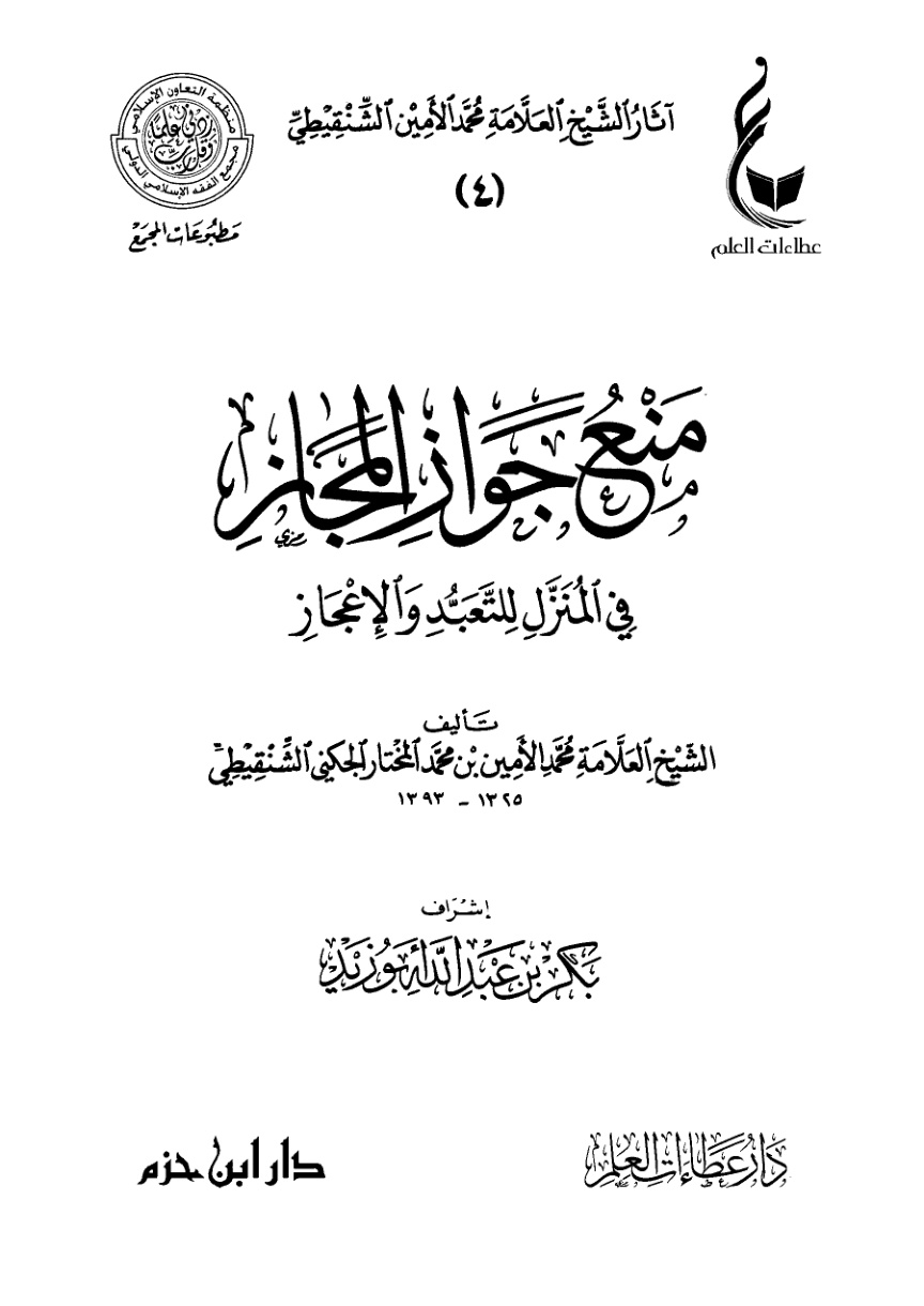 غلاف كتاب منع جواز المجاز في المنزل للتعبد والإعجاز (PDF)