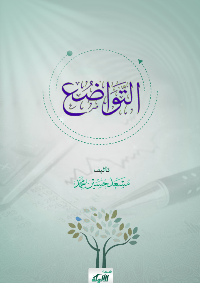 غلاف كتاب التواضع (PDF)