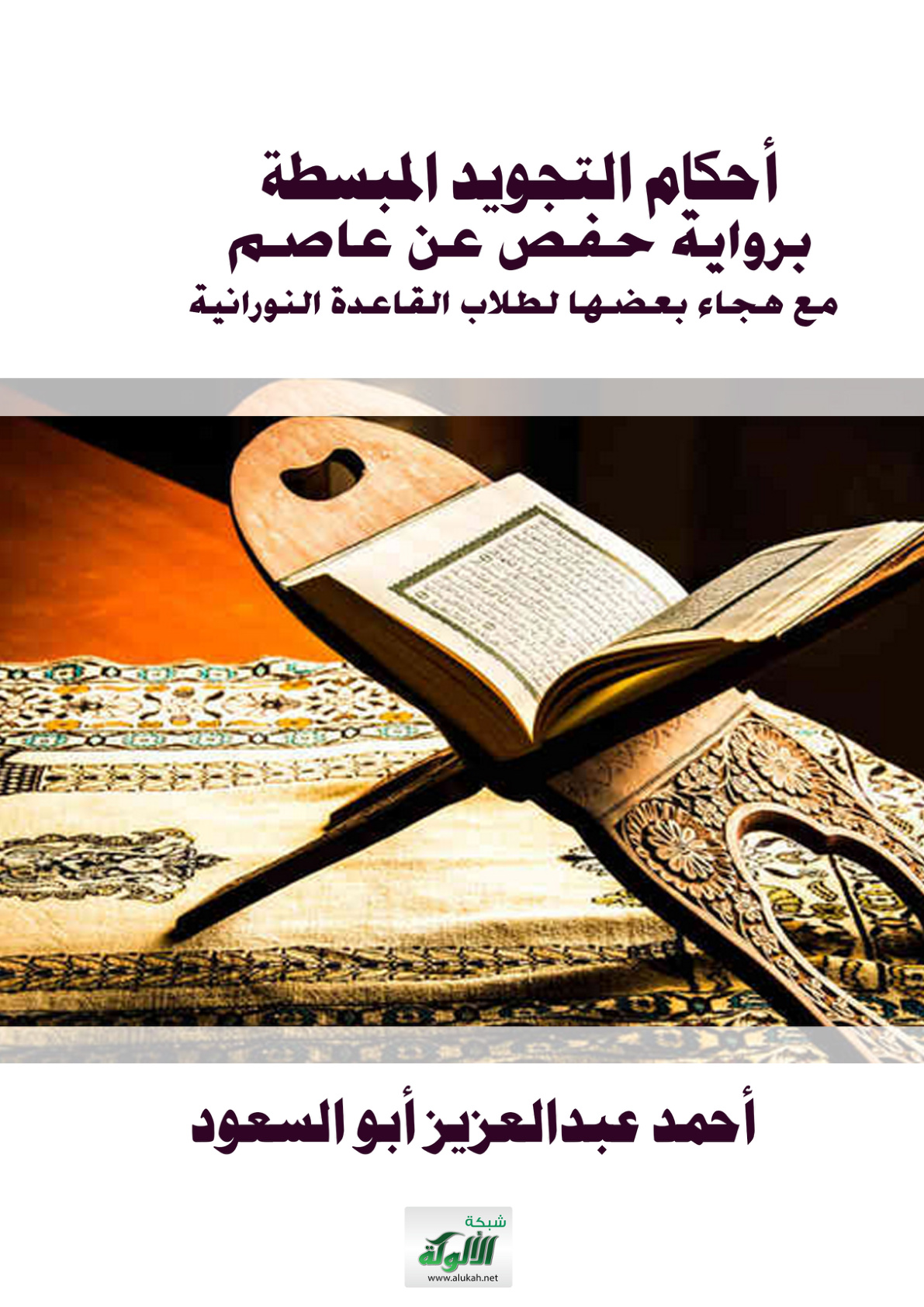 غلاف كتاب أحكام التجويد المبسطة برواية حفص عن عاصم مع هجاء بعضها لطلاب القاعدة النورانية (PDF)