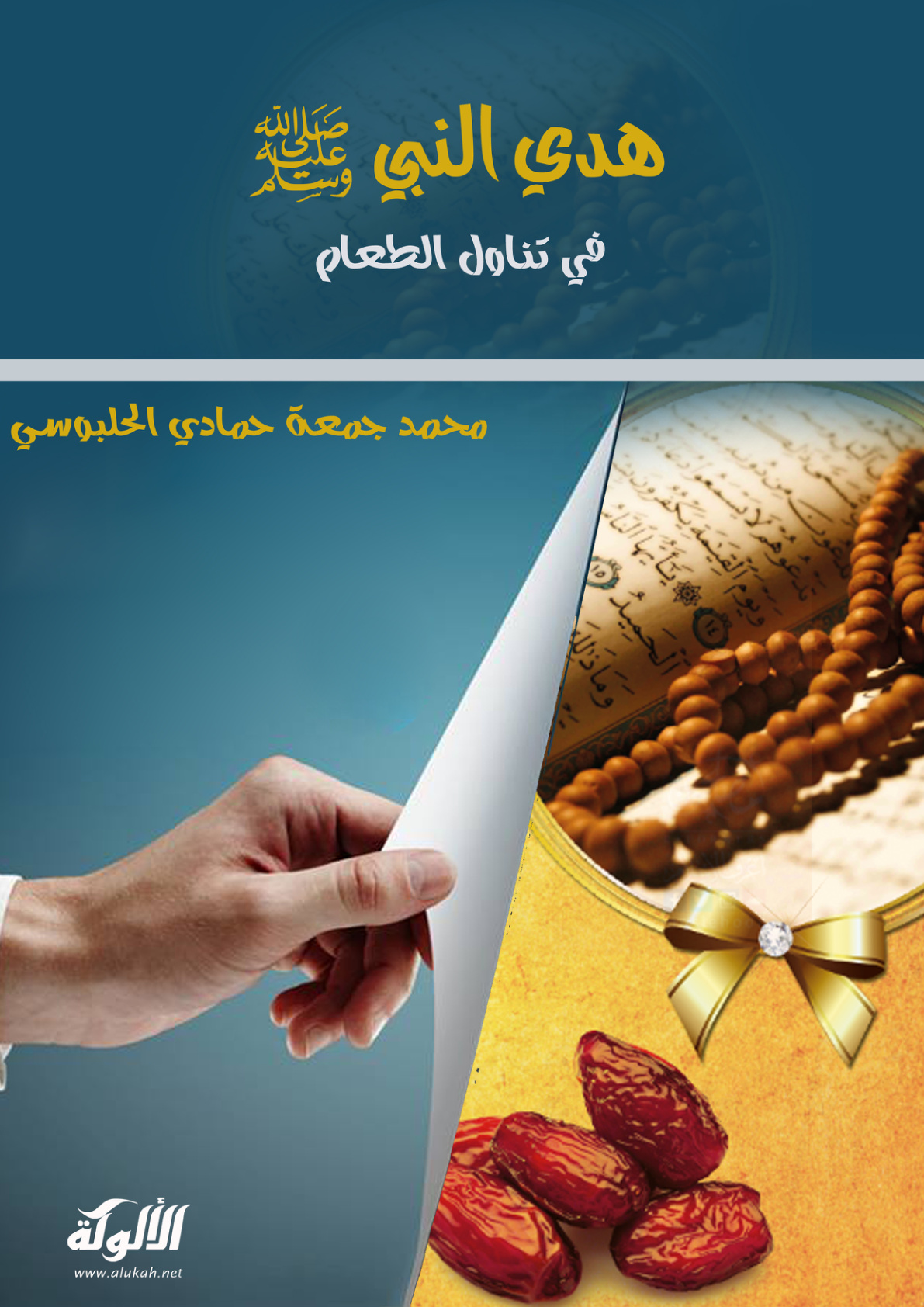 غلاف كتاب هدي النبي صلى الله عليه وسلم في تناول الطعام (PDF)