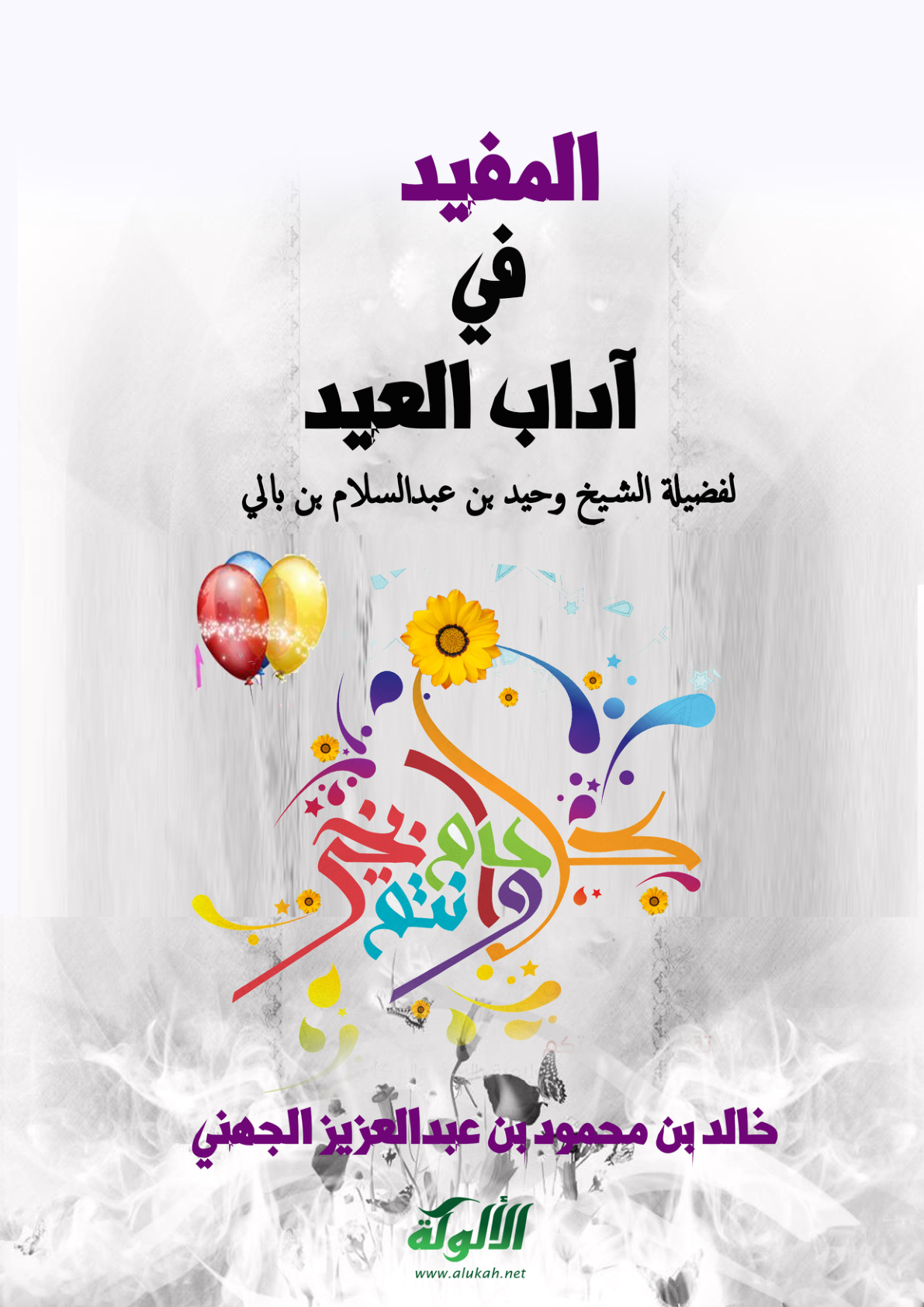 غلاف كتاب المفيد في آداب العيد لفضيلة الشيخ وحيد بن عبدالسلام بن بالي (PDF)