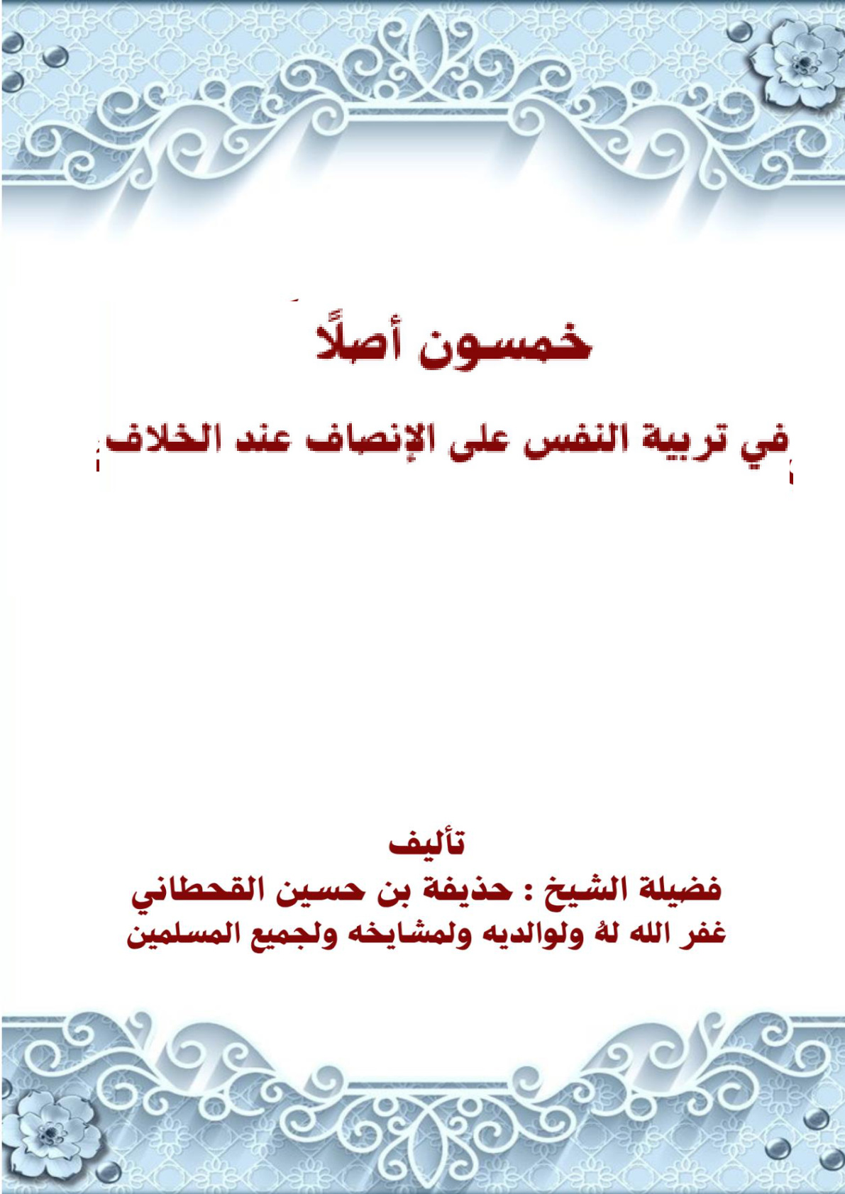 غلاف كتاب خمسون أصلا في تربية النفس على الإنصاف عند الخلاف (PDF)