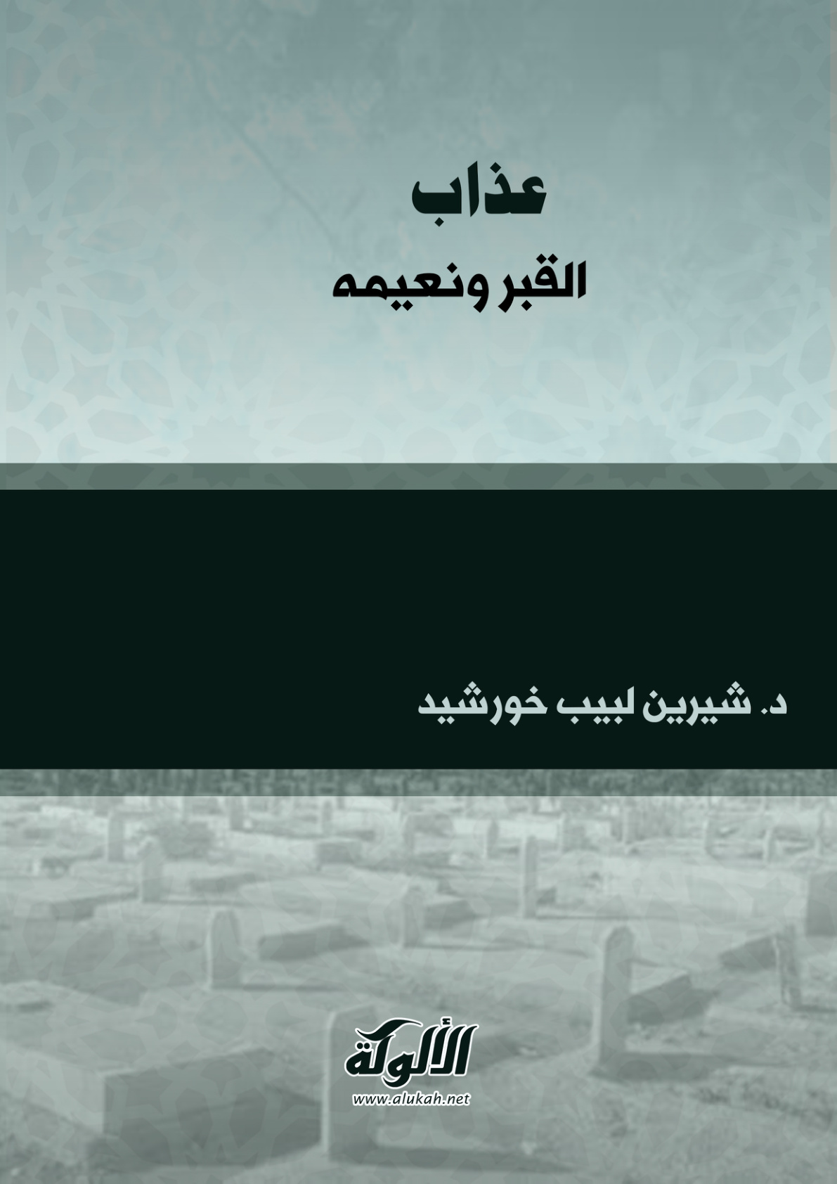 غلاف كتاب عذاب القبر ونعيمه (PDF)