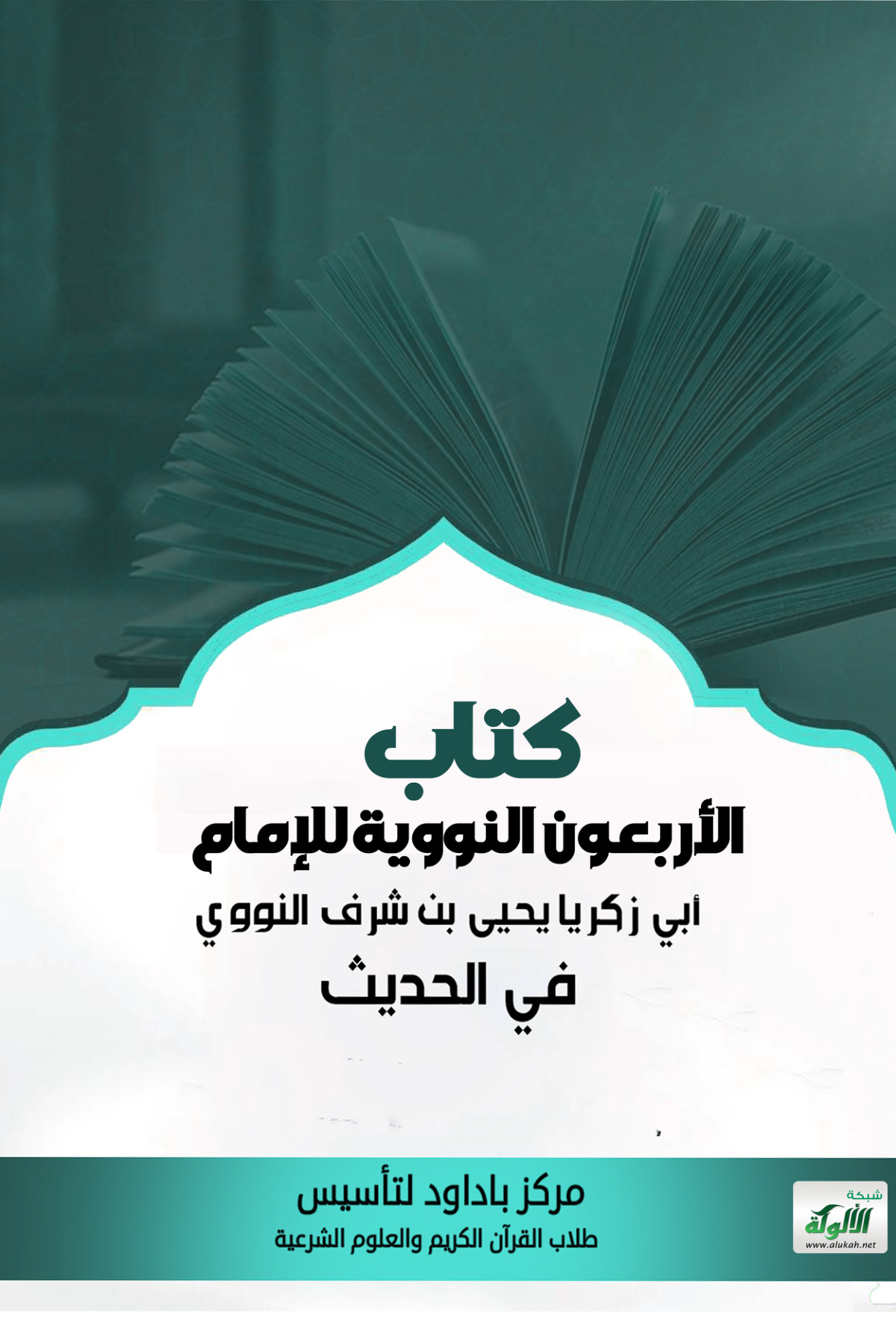 غلاف كتاب كتاب الأربعون النووية للإمام أبي زكريا يحيى بن شرف النووي في الحديث (PDF)